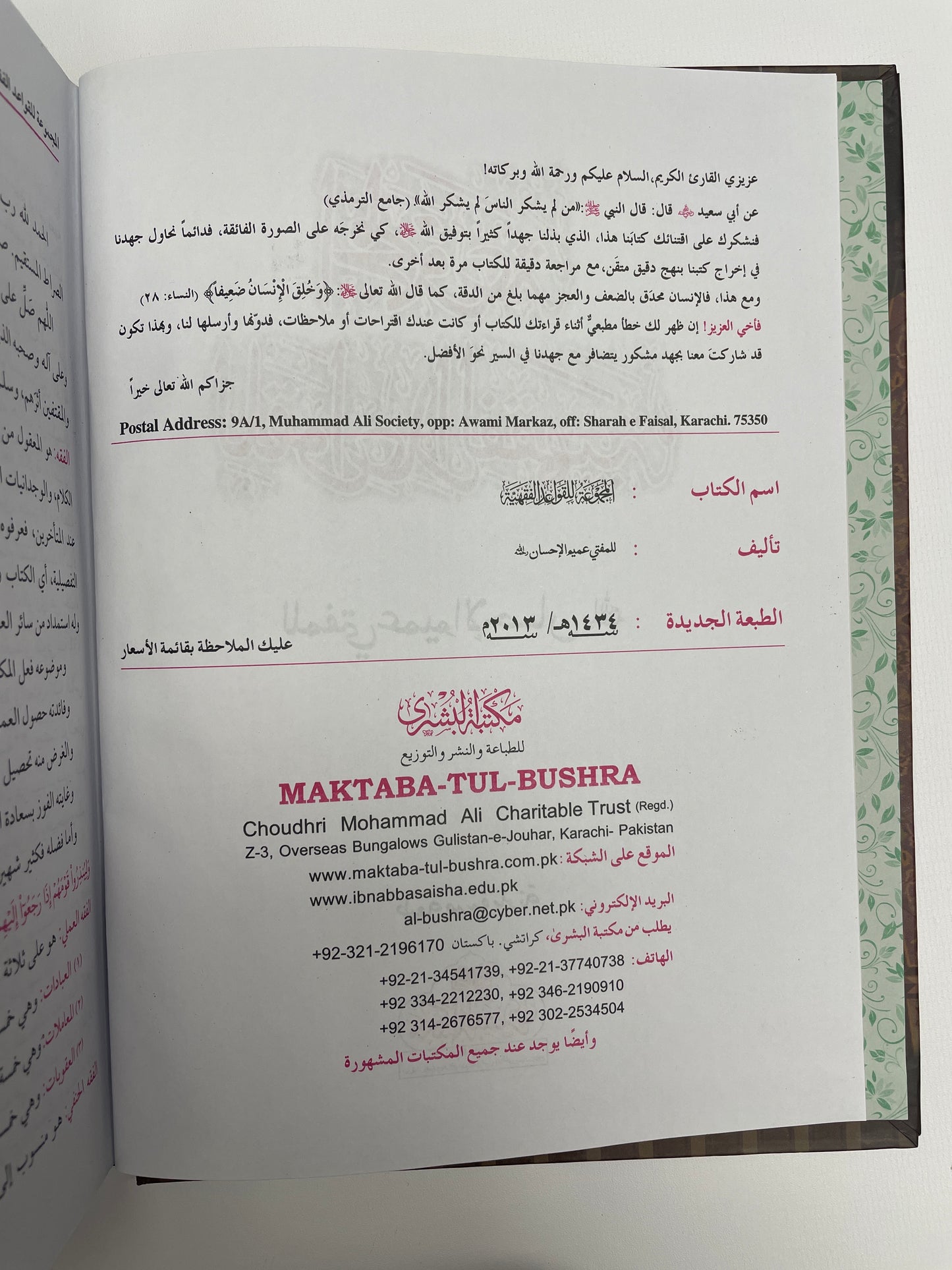 Al Mahmoud lil Qawaid Fiqhiya - المجموعة للقواعد الفقهية