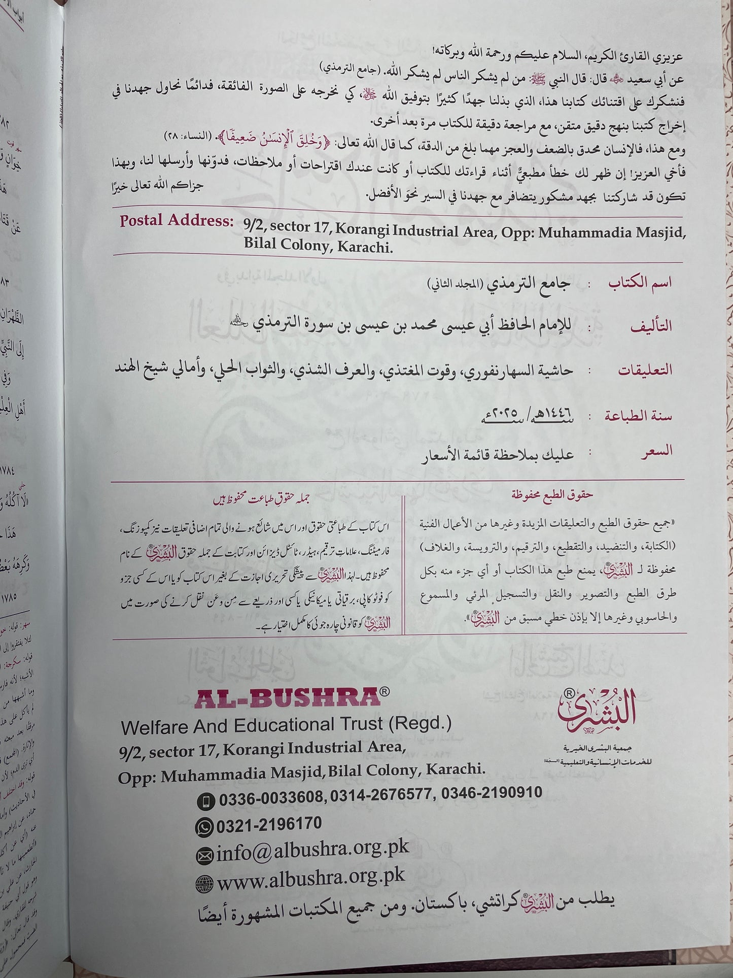 Jami Tirmidhi - جامع الترمذي