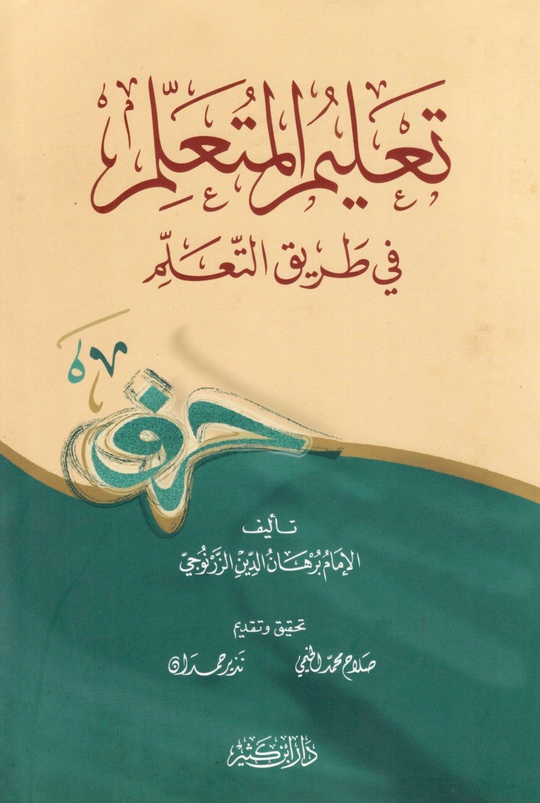 تعليم المتعلم في طريق التعلم - Ta'leem al-Mut'alim fi Tareeq al-Ta'alum