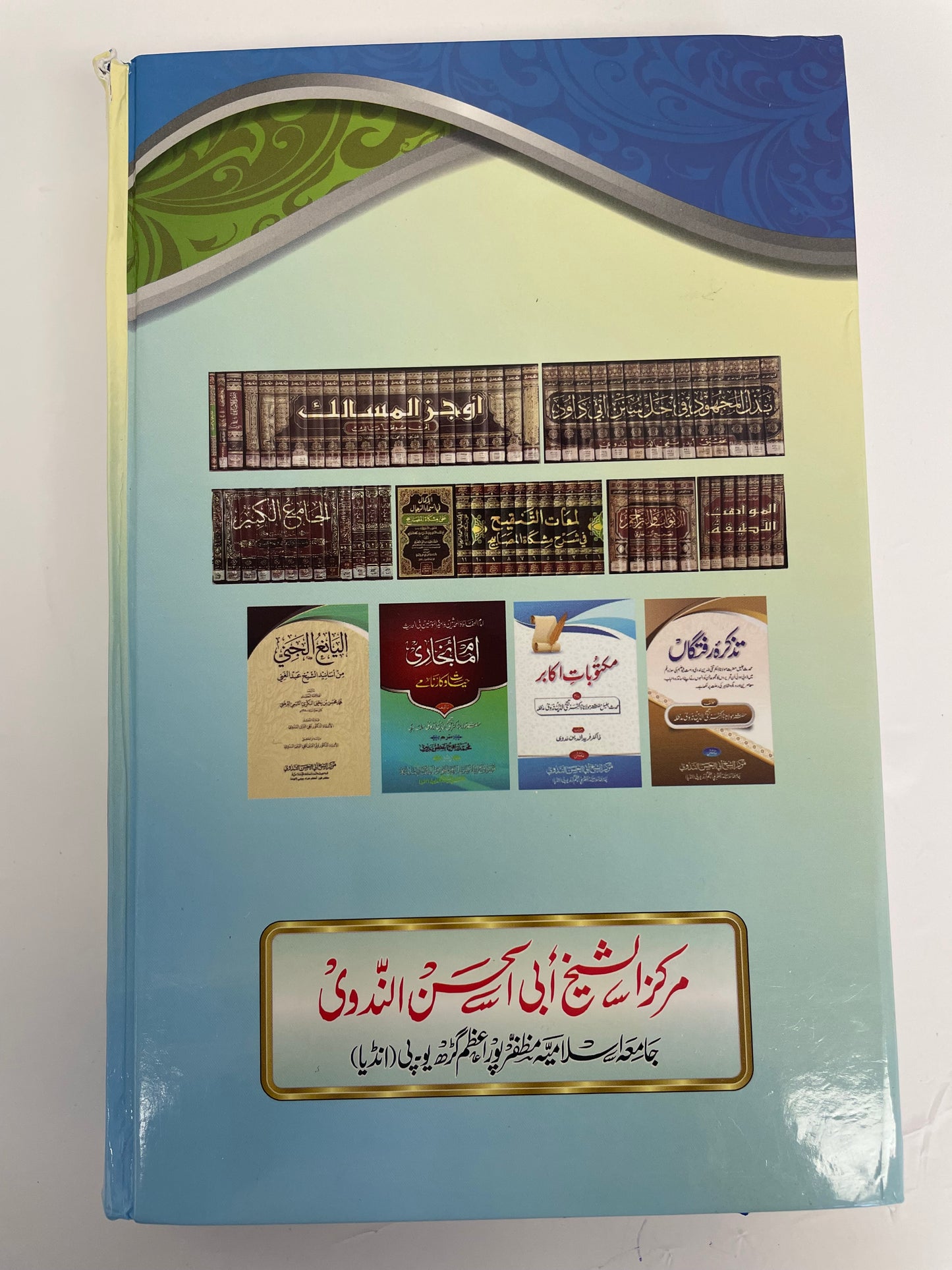 Hindustan aur Ilm Hadith - هندوستان اور علم حديث