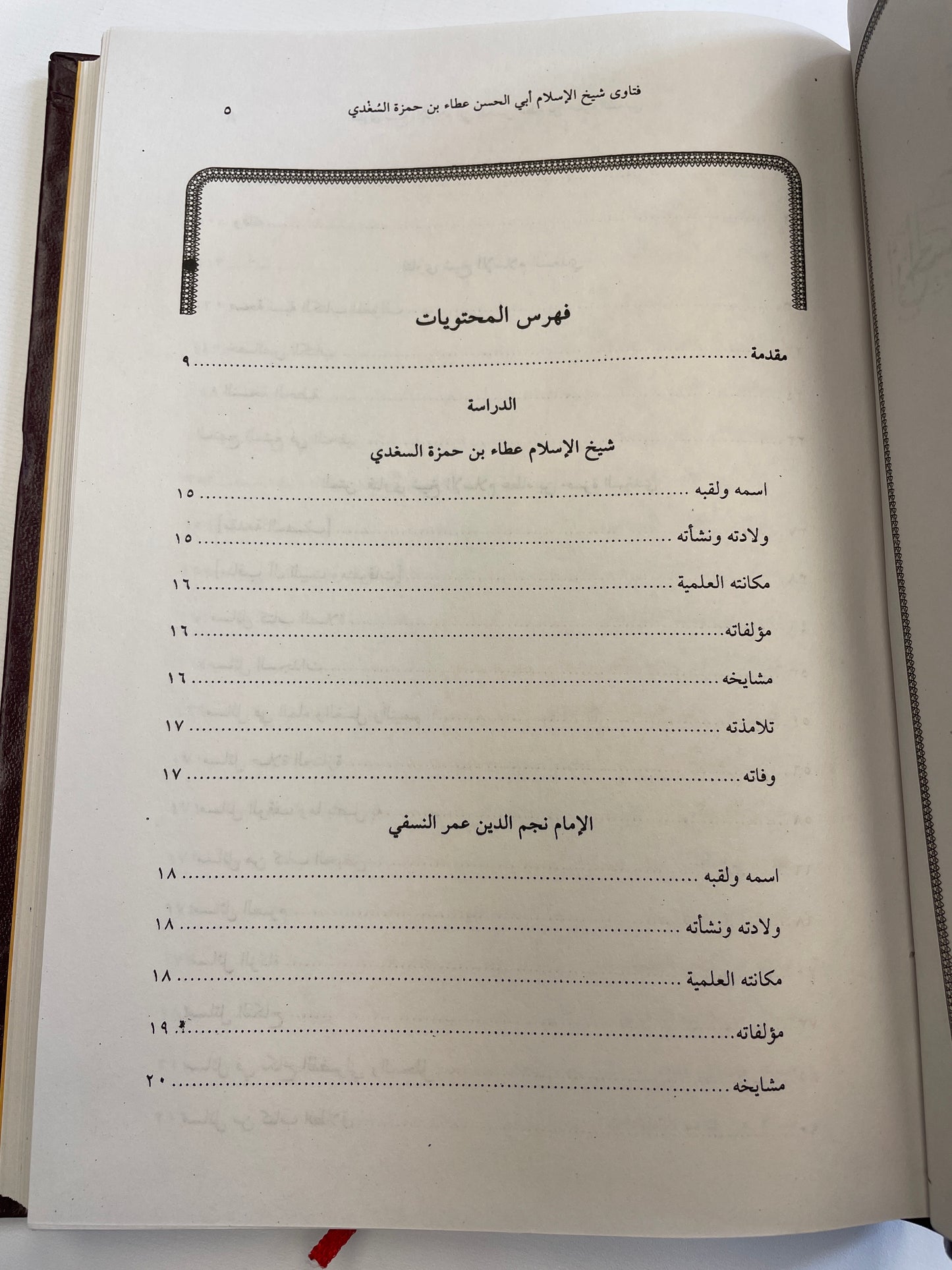 فتاوى شيخ الإسلام أبي الحسن عطاء بن حمزة السغدي- Fatawa Shaykhul Islam Abil Hasan