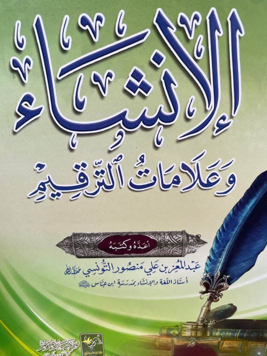 الإنشاء وعلامات الترقيم  - Al Inshaa wa Alaamaat ut Tarqeem