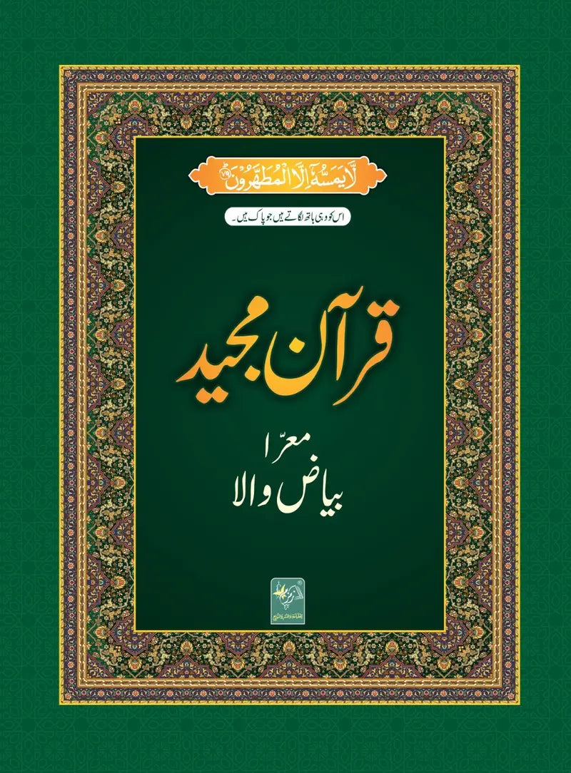 Bayadhi Quran 15 Line - بياضي قران