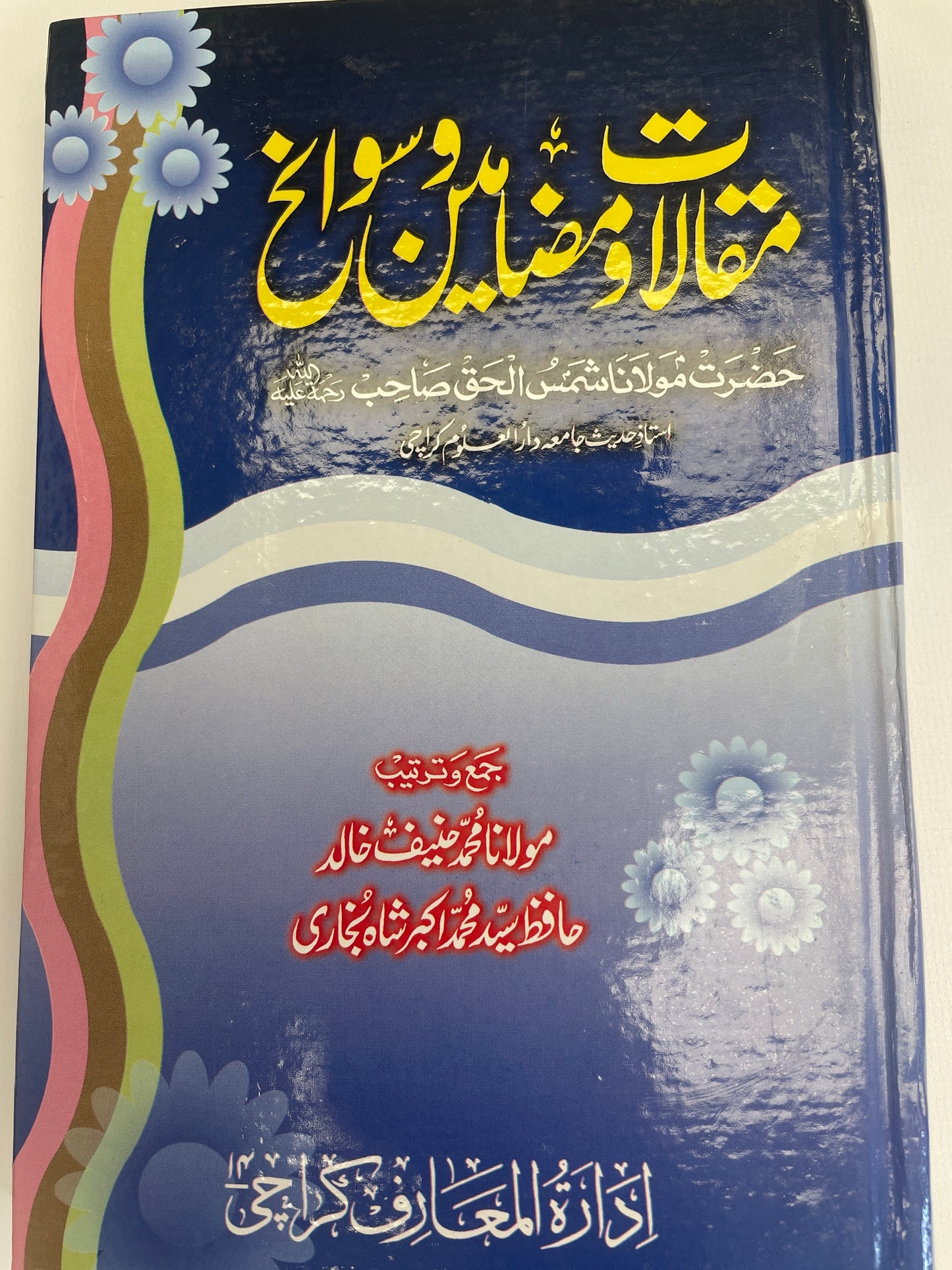 - Maqaalaat wa Madhaameen مقالات و مضامين و سوانح