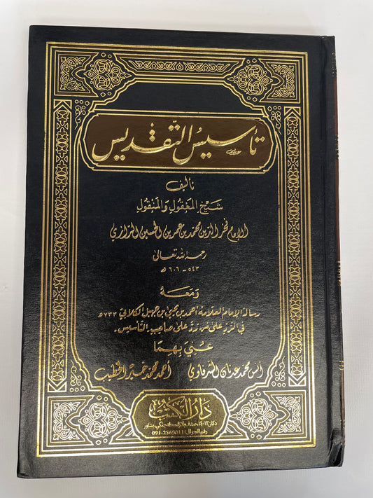 تأسيس التقديس - Tasees ut Taqdees