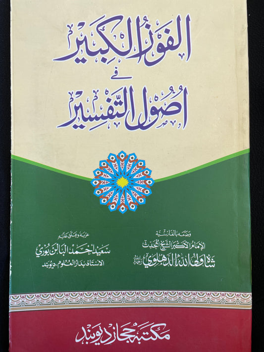 الفوز الكبير في أصول التفسير - Al Fawz ul Kabeer