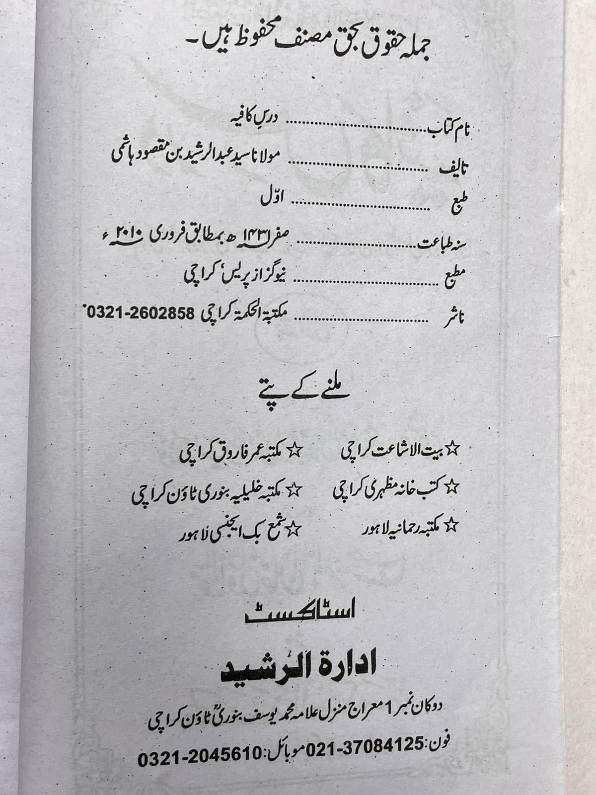 Dars Kafiya - درس كافیہ