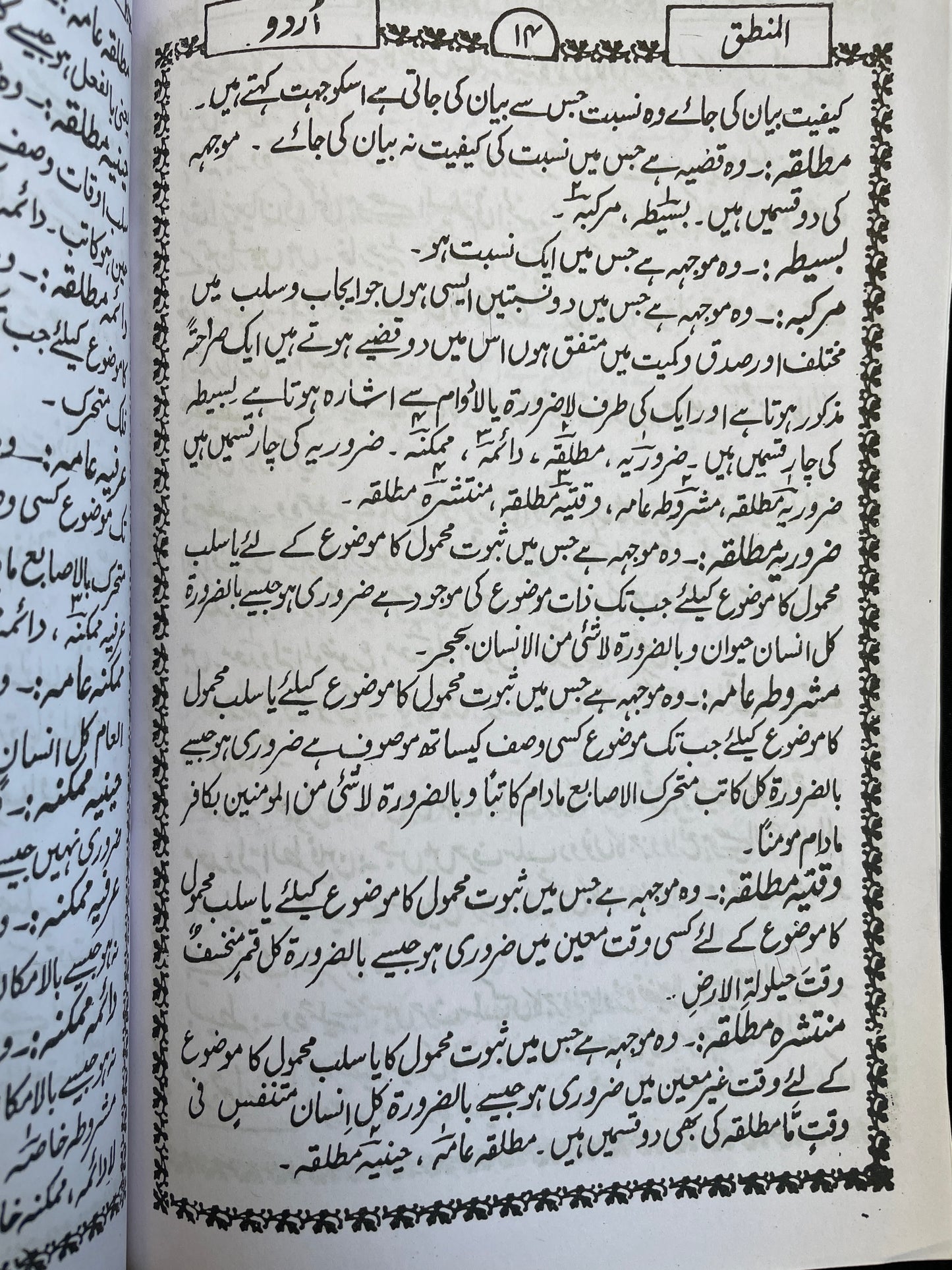 المنطق - Al Mantiq (Urdu)