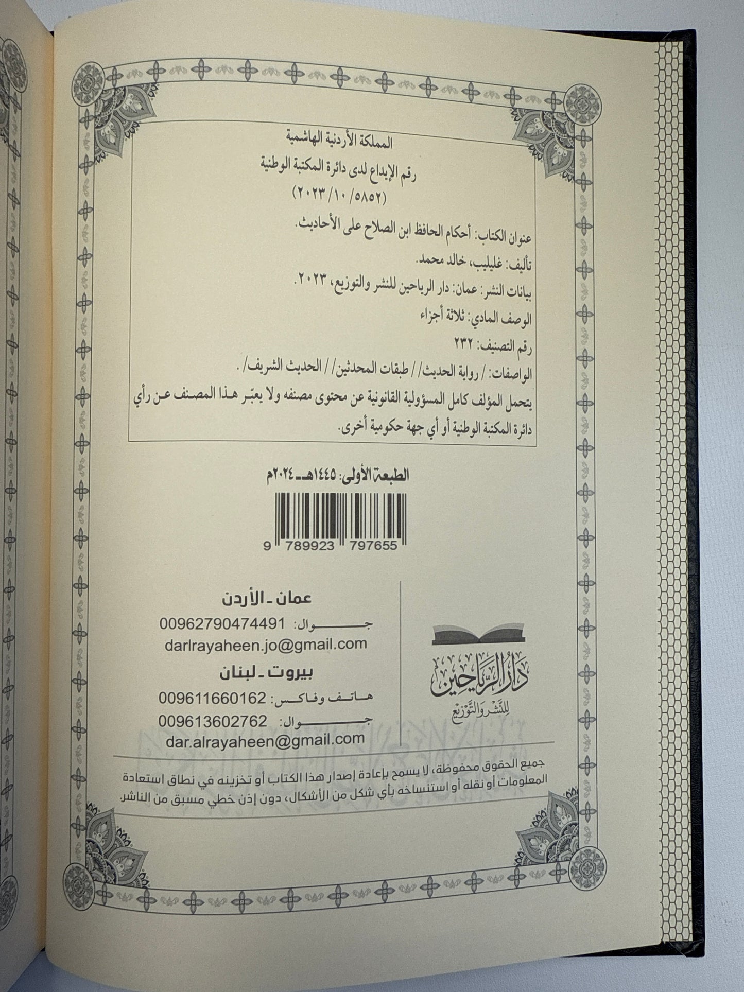احكام الحافظ ابن صلاح على الأحاديث - Ahkam AlHafidh Ibn Salah Alal Ahadith