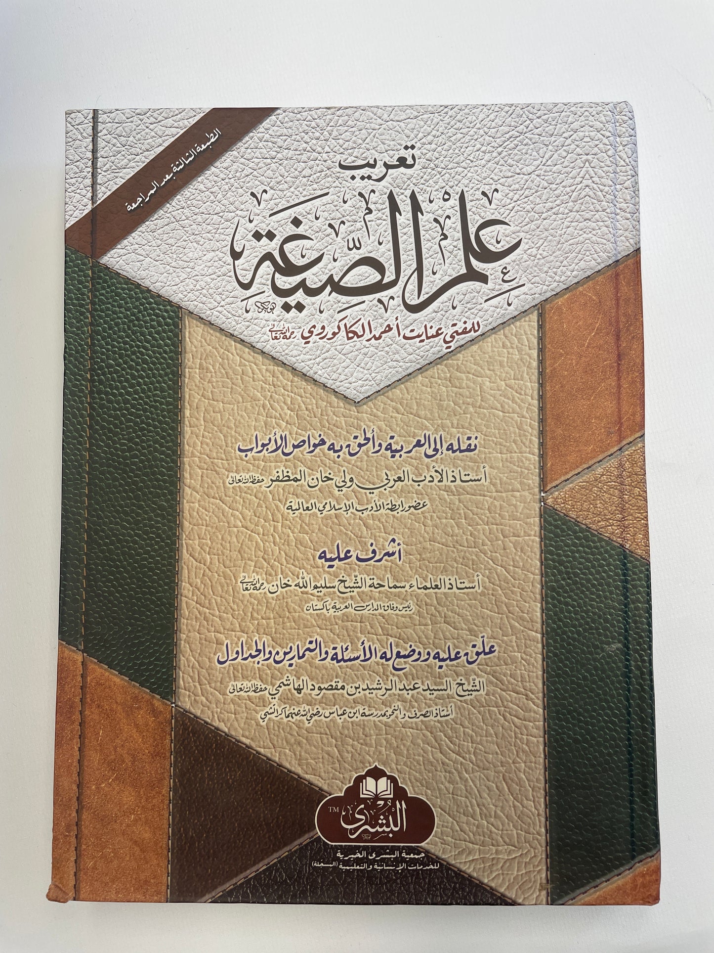 علم الصيغة - Ilmus Saygha