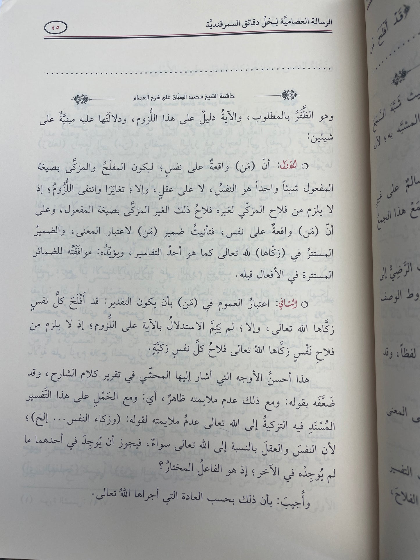 الرسالة العصامية لحل دقائق السمرقندية - Ar Risaalatul Isaamiyya