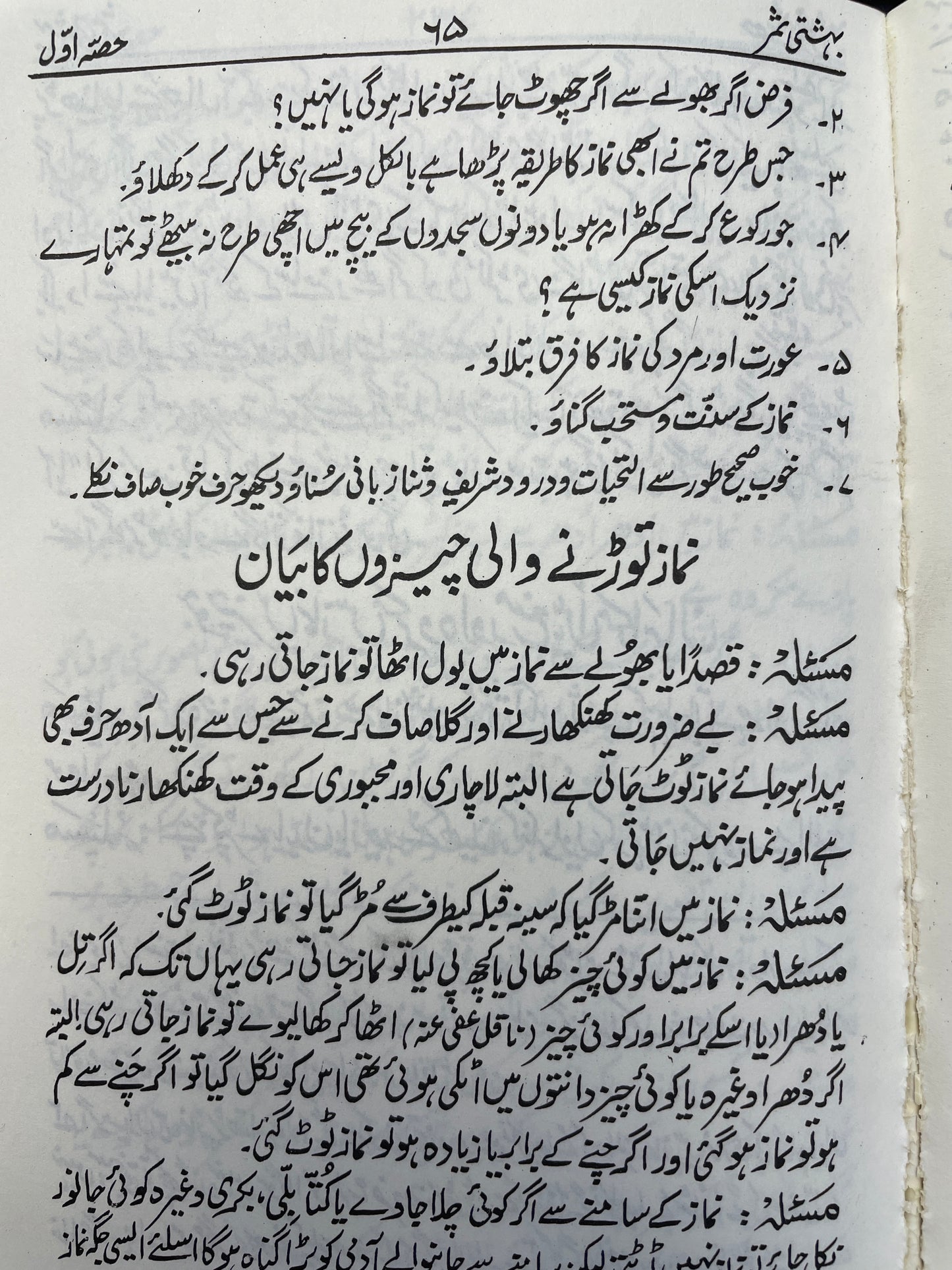 Behshti samar 1st Vol بہشتی ثمر حصّہ اوّل