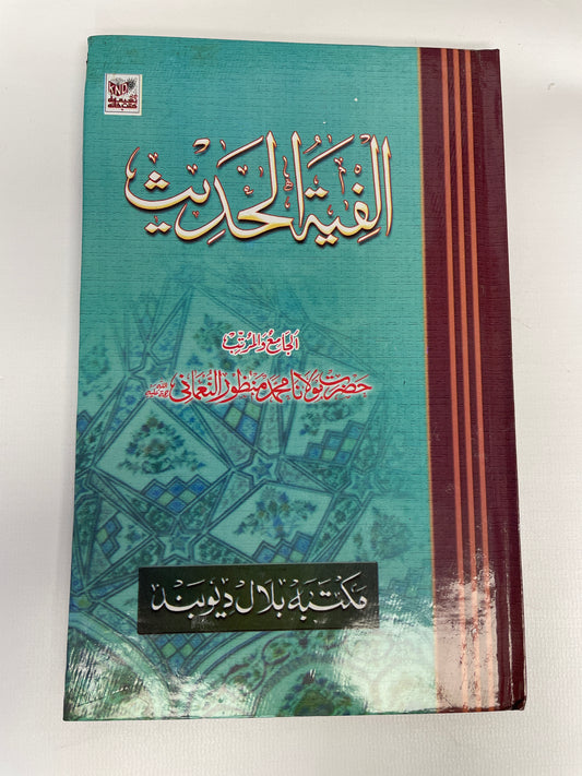 الفية الحديث - Alfiyatul Hadith