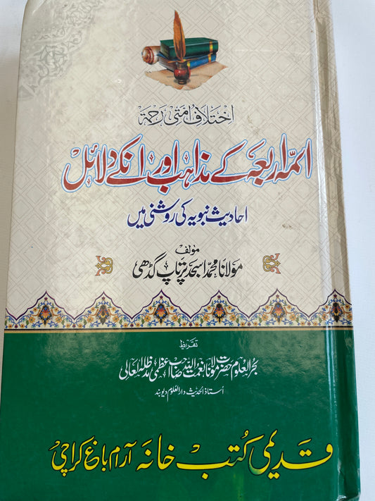 ائمہ اربعہ کے مذاہب اور ان کے دلائل- A’imma Arba ke mazaahib