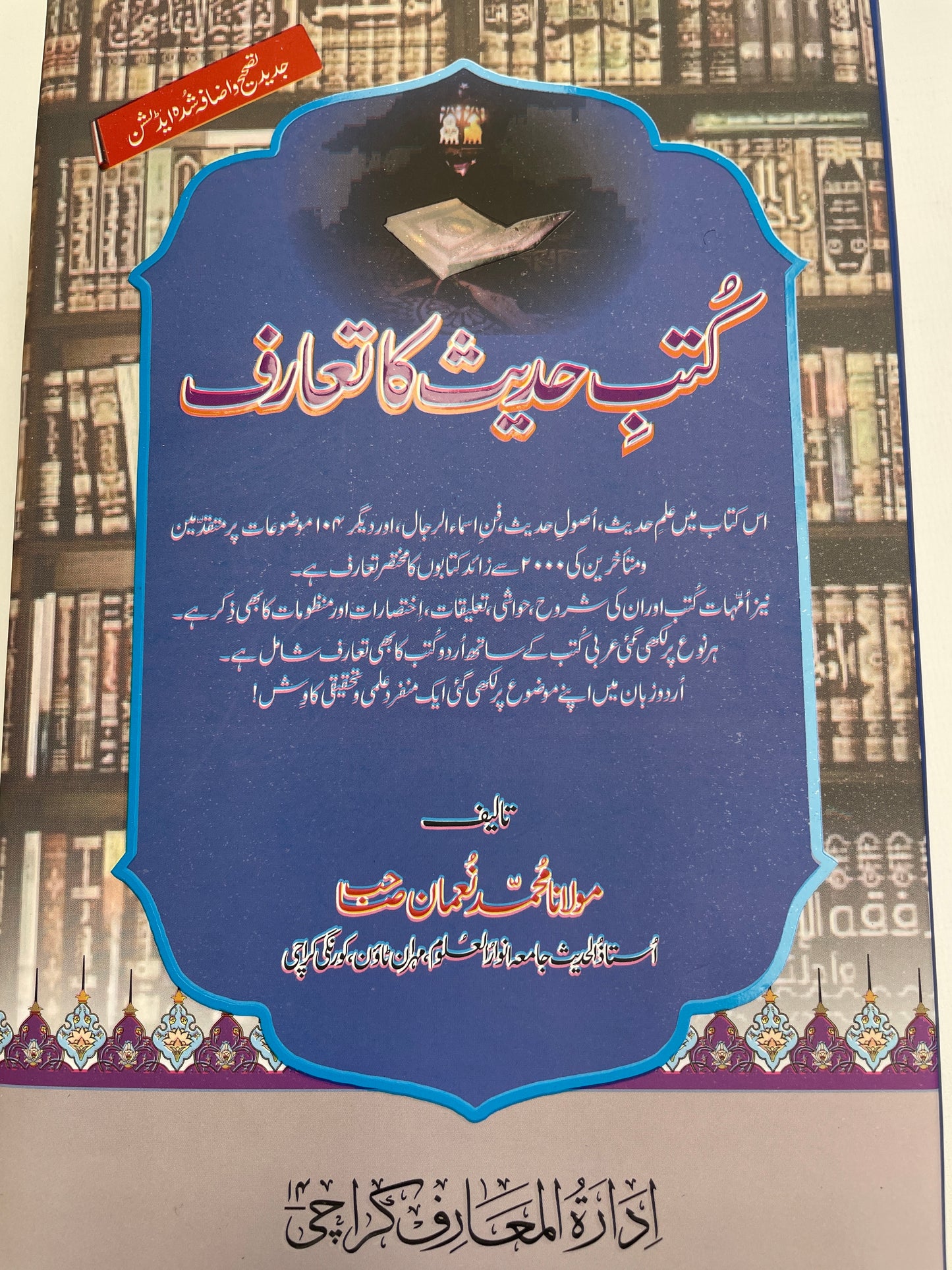 کتب حديث كا تعارف- Kutub Hadith ka ta’aruf