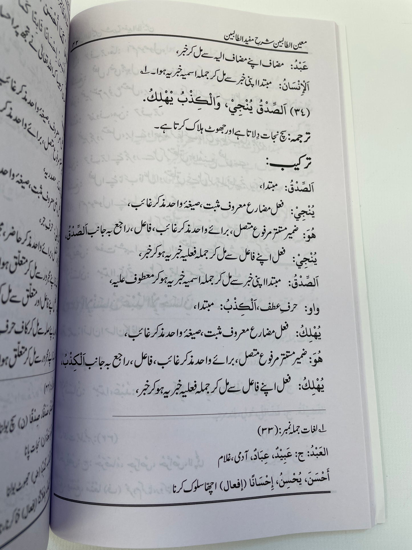 معین الطالبین اردو شرح مفید الطالبین - Mueen ut Talibeen