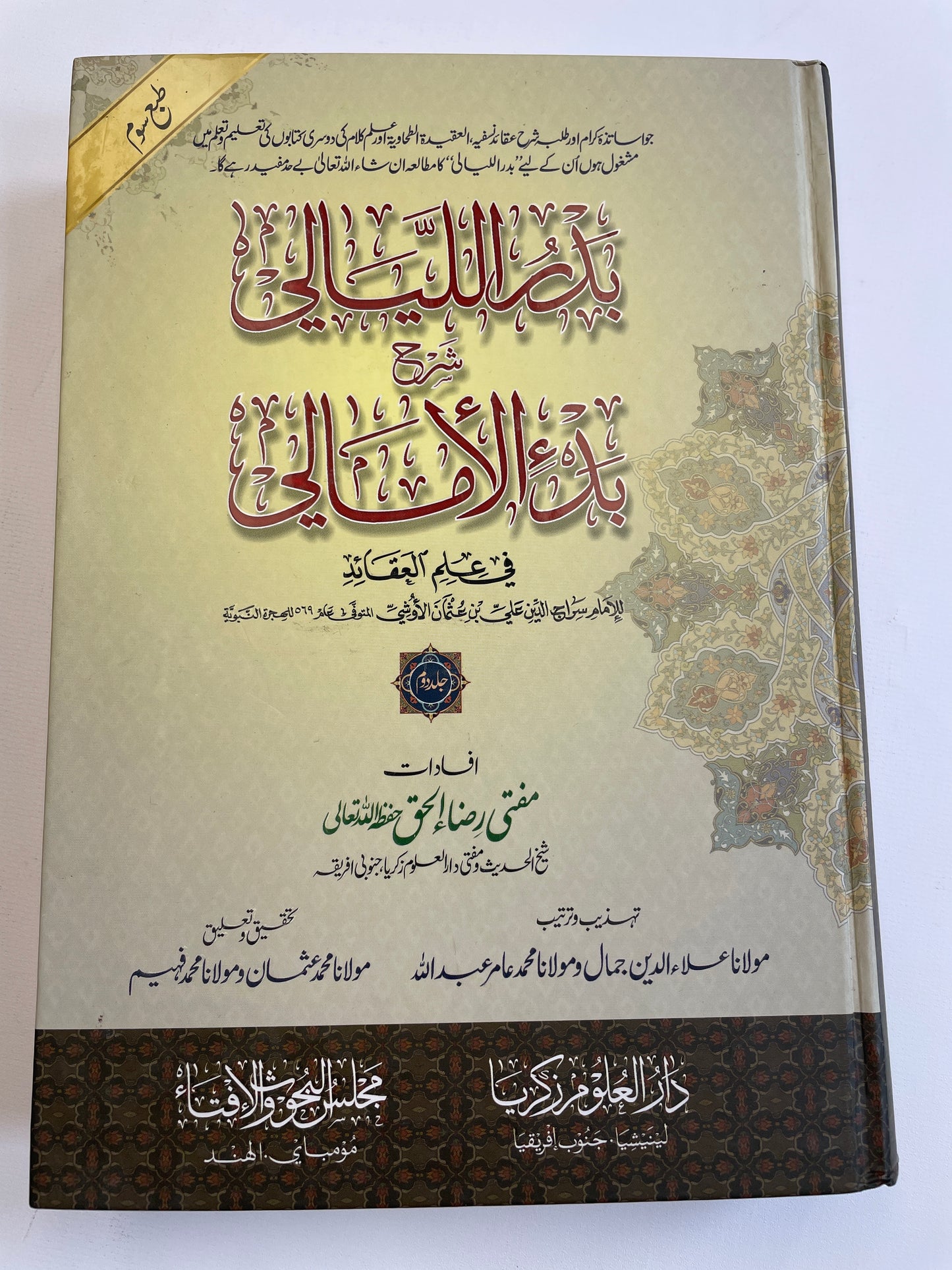 بدر الليالي شرح بدء الأمالي- Badrul Layaali