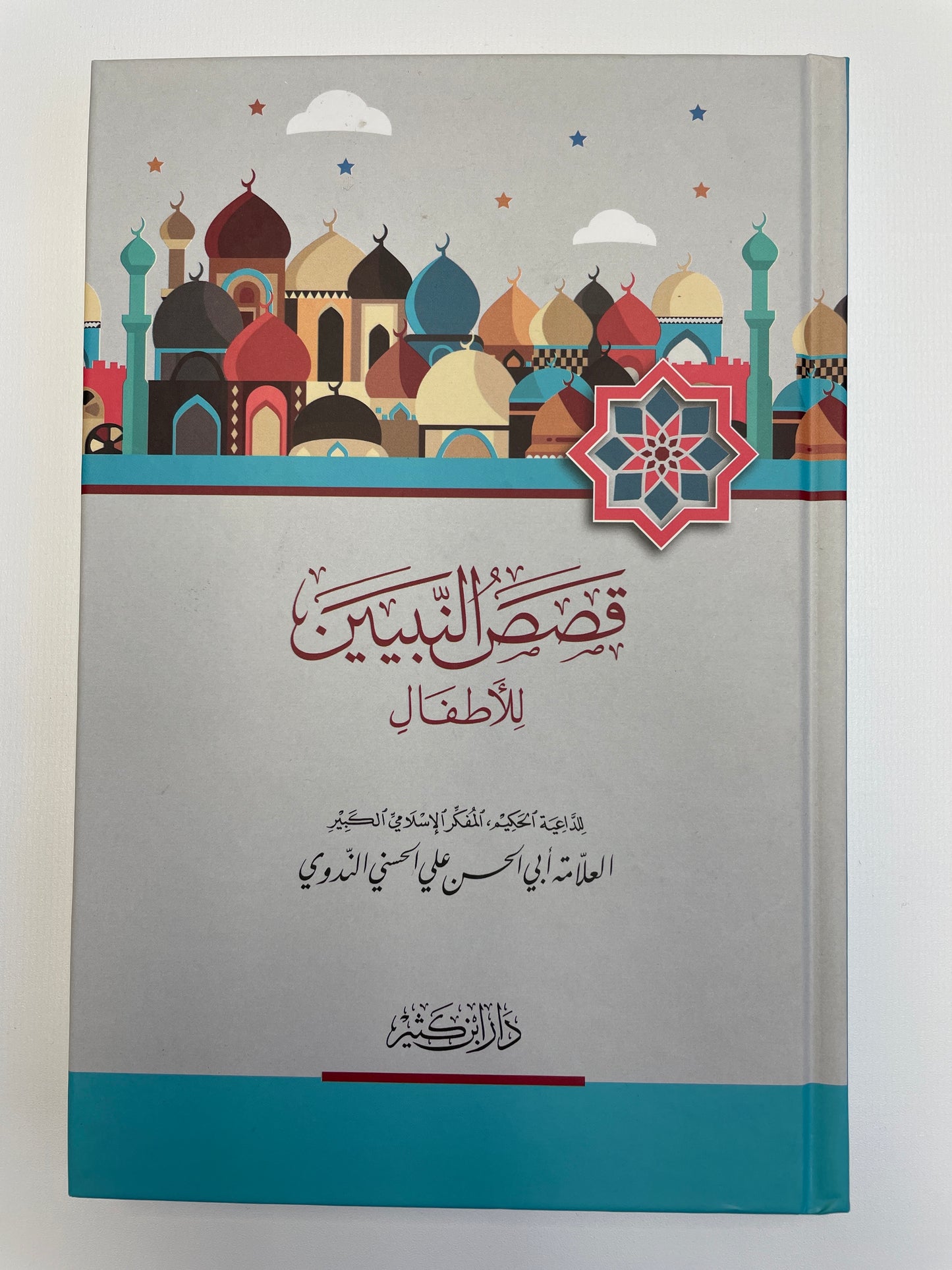 Qasas an-Nabiyyeen lil atfaal 
قصص النبيين للأطفال ـ أبو الحسن الندوي