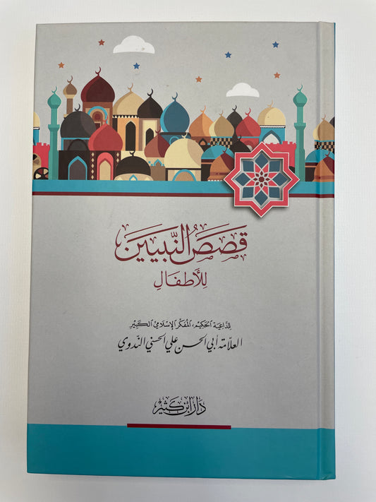 Qasas an-Nabiyyeen lil atfaal 
قصص النبيين للأطفال ـ أبو الحسن الندوي