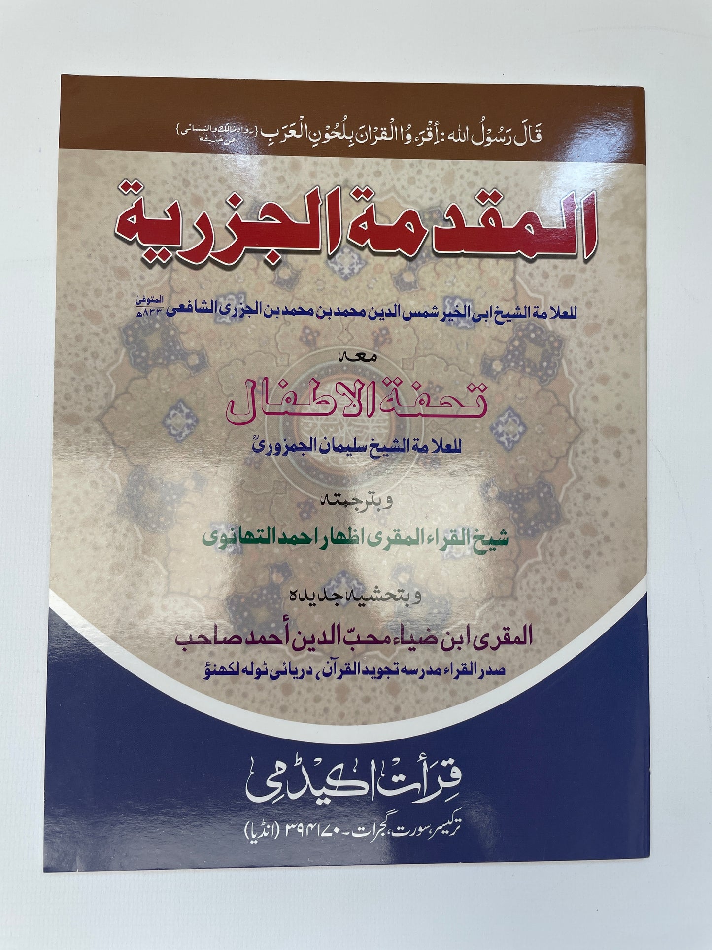 المقدمة الجزرية - Al Muqaddamatul Jazariyyah