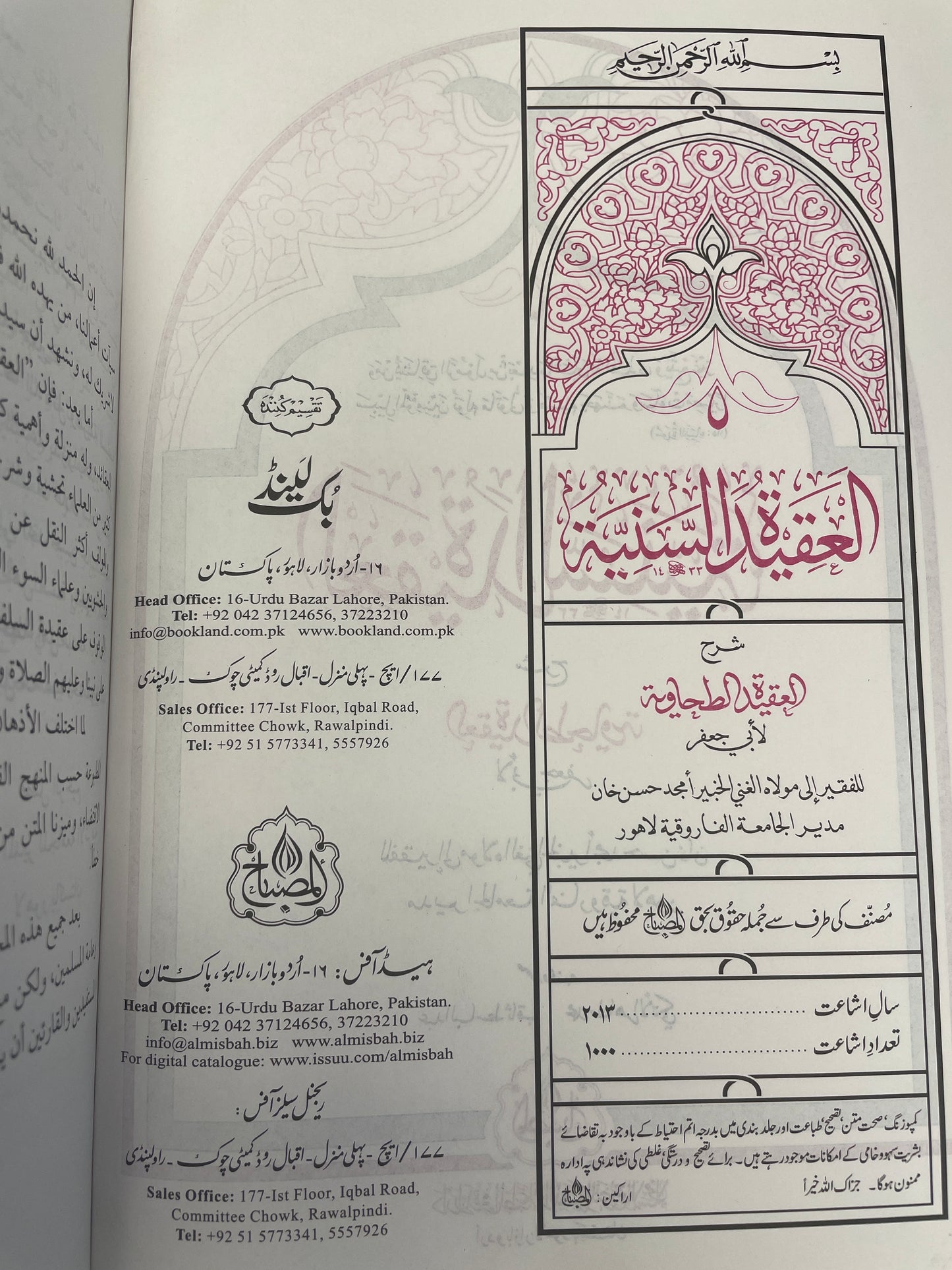 العقيدة السنية شرح العقيدة الطحاوية - Al Aqeedatus Saniyyah