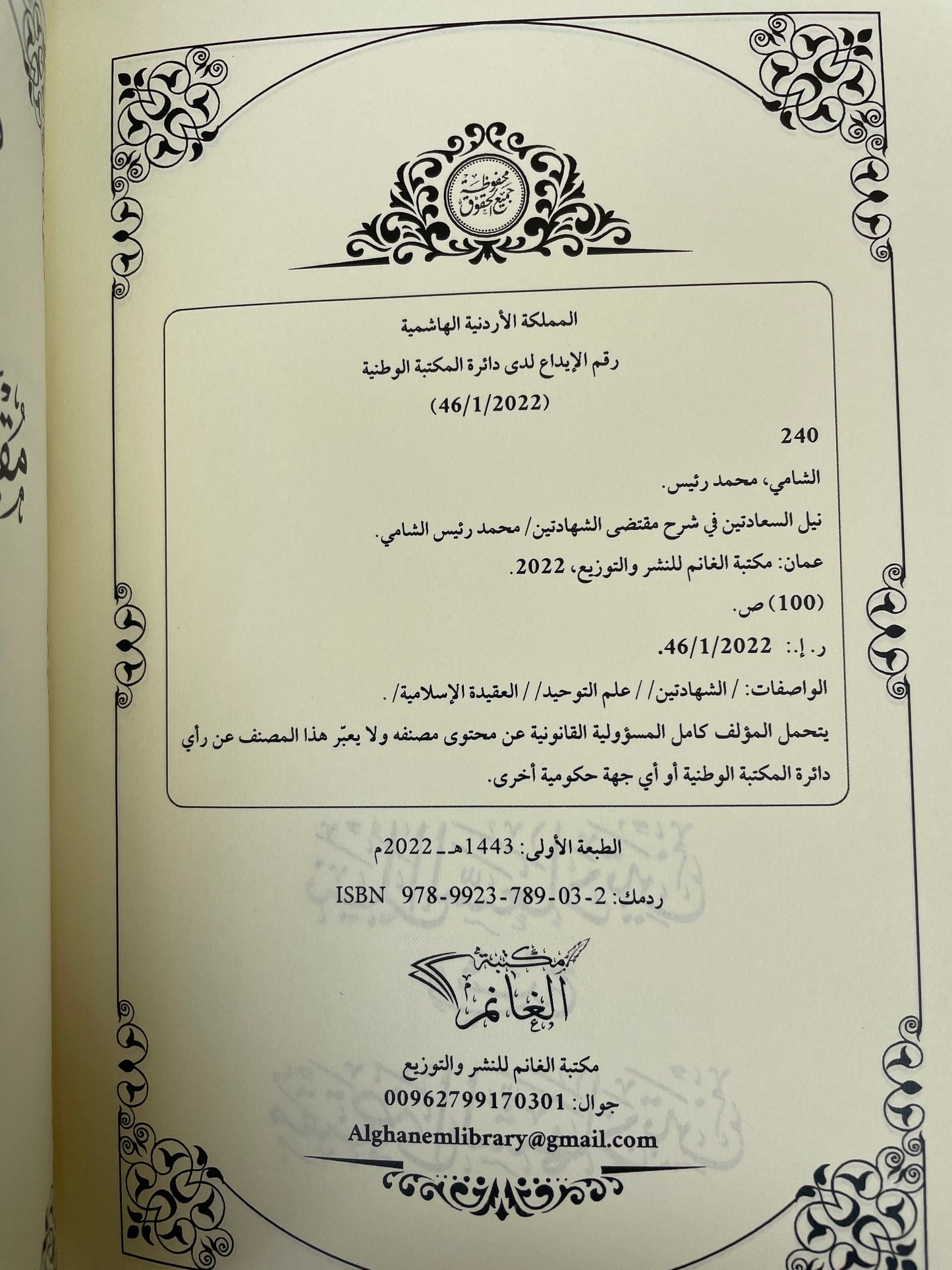 نيل السعادتين في شرح مقتضى الشهادتين - Nayl us Sa’ aadatain