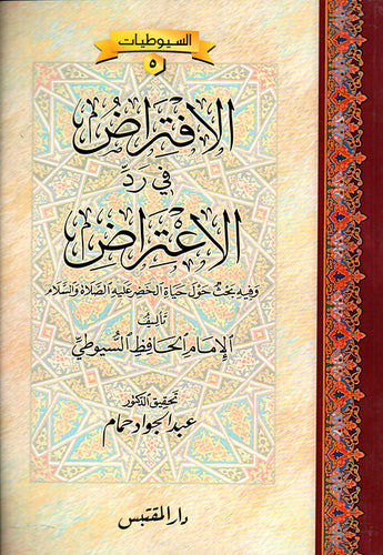 الاقتراض في رد الاعتراض - Al Iqtiraadh fi radd-il Itiraadh