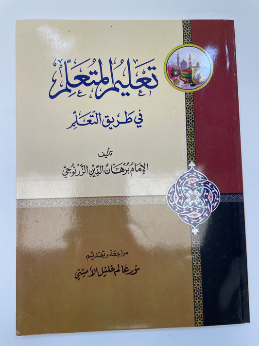 تعليم المتعلم في طريق التعلم - Taleemul Mutallim