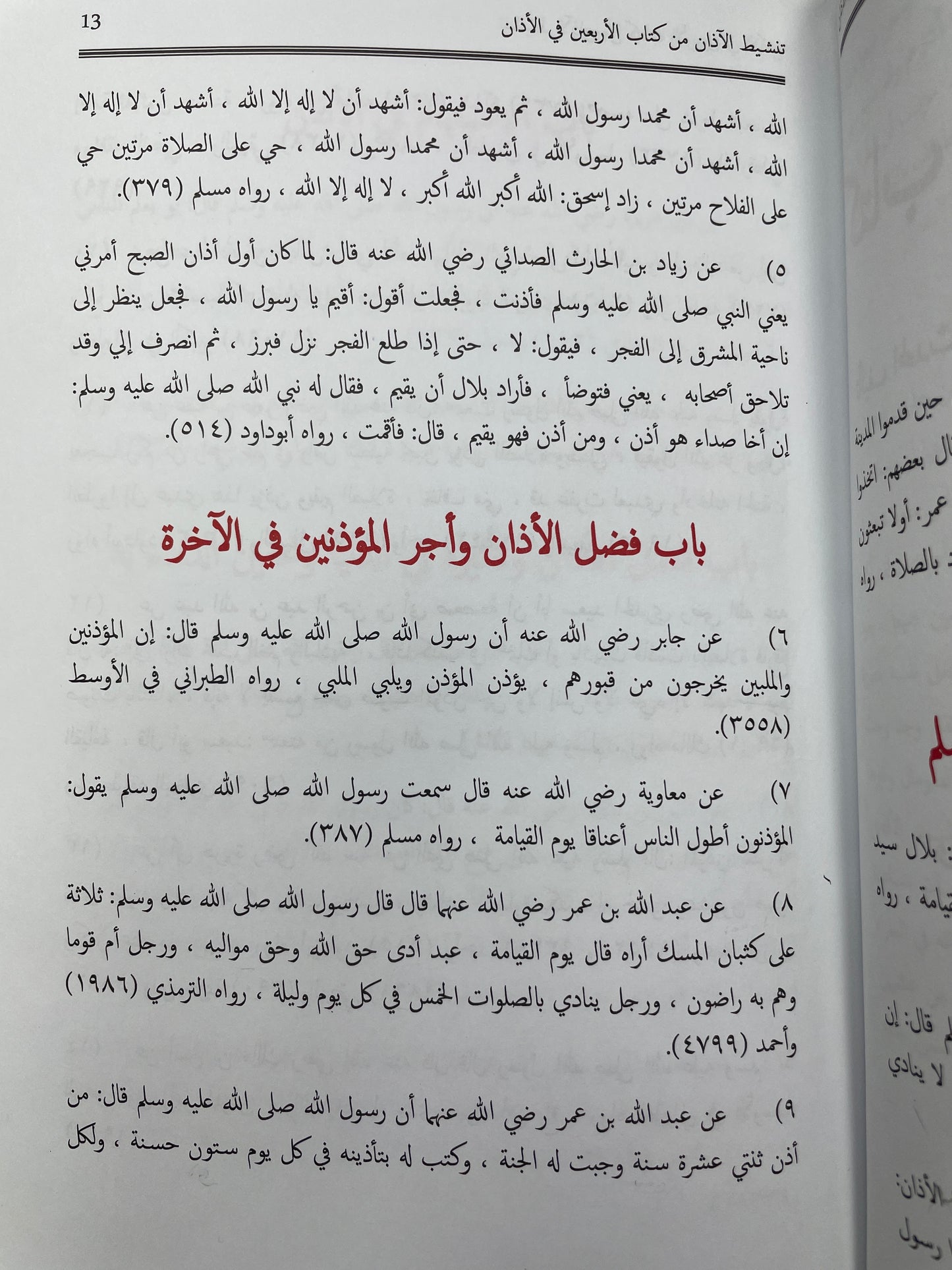 كتاب الأربعين في الاذان - Kitaab ul Arbaeen fil Athan