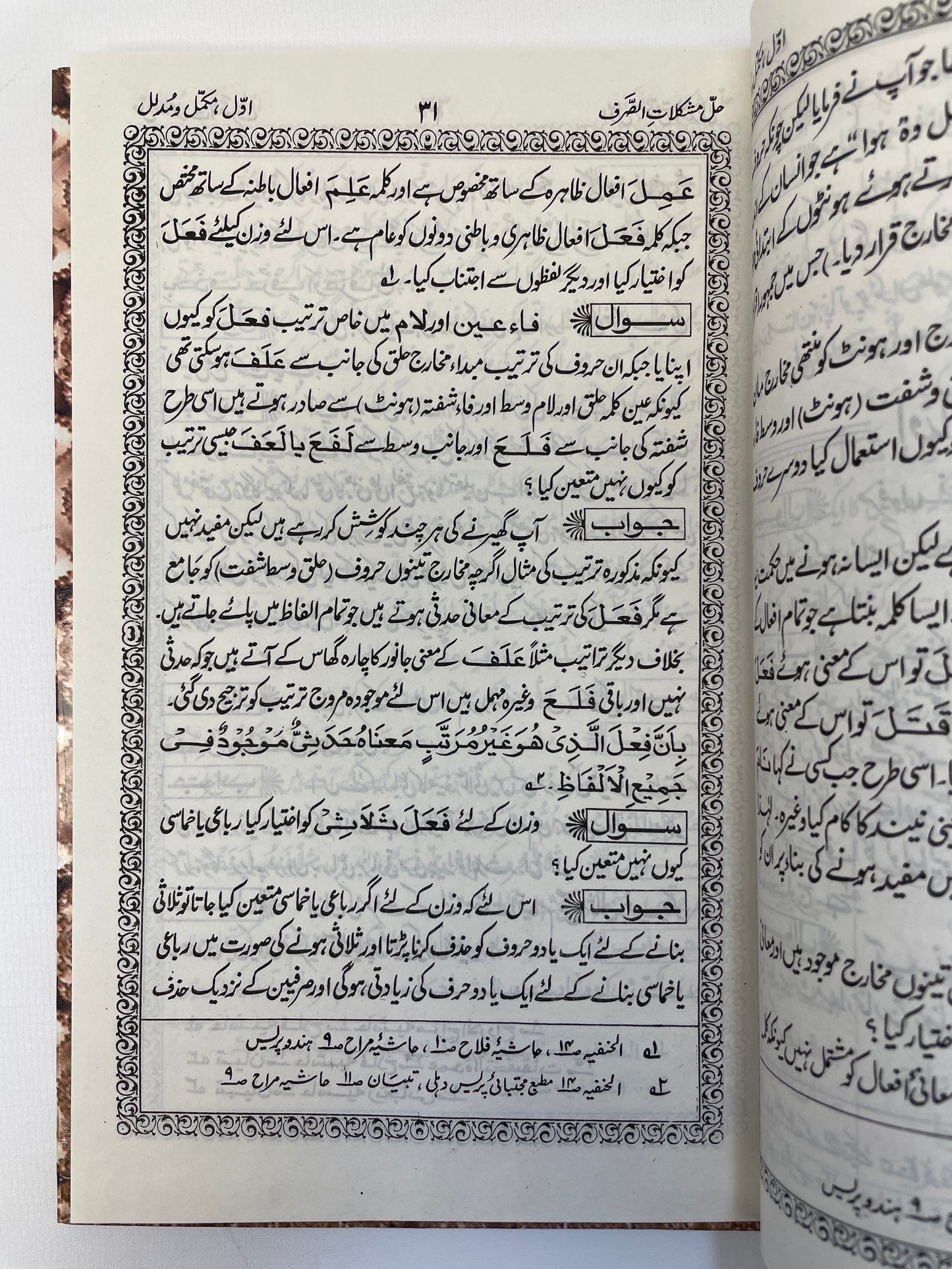 Hall e Mushkilat Al Sarf - حل مشکلات الصرف