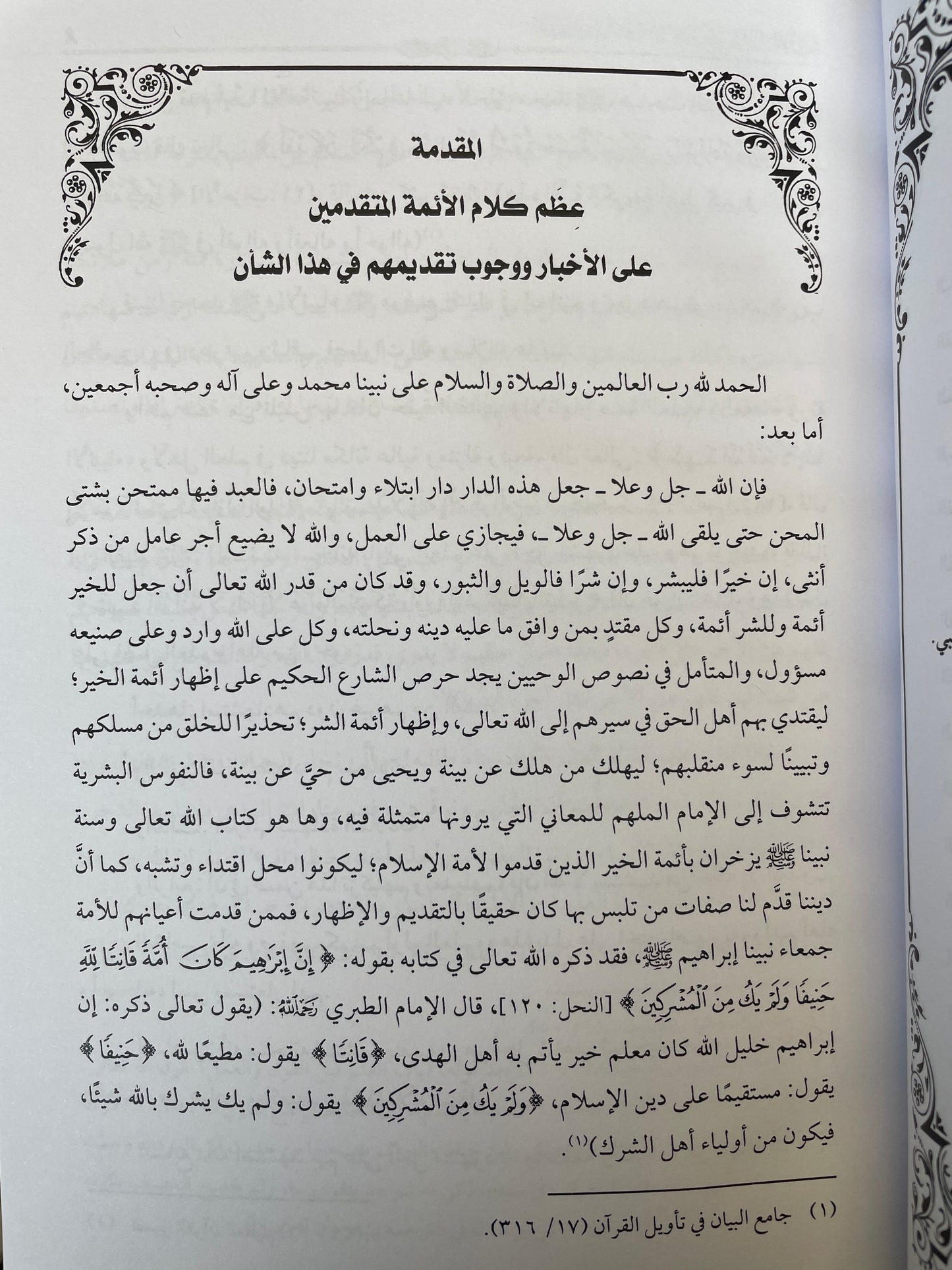 مسلك المحدثين في تعصيب جناية الخبر باحد الرواة - Maslakul Muhadditheen