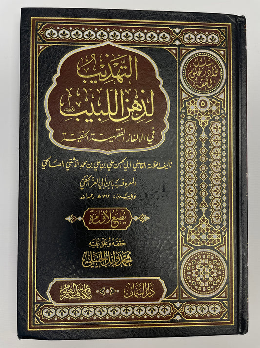 التهذيب لذهن اللبيب- At-Tahzeeb li zahnil labeeb