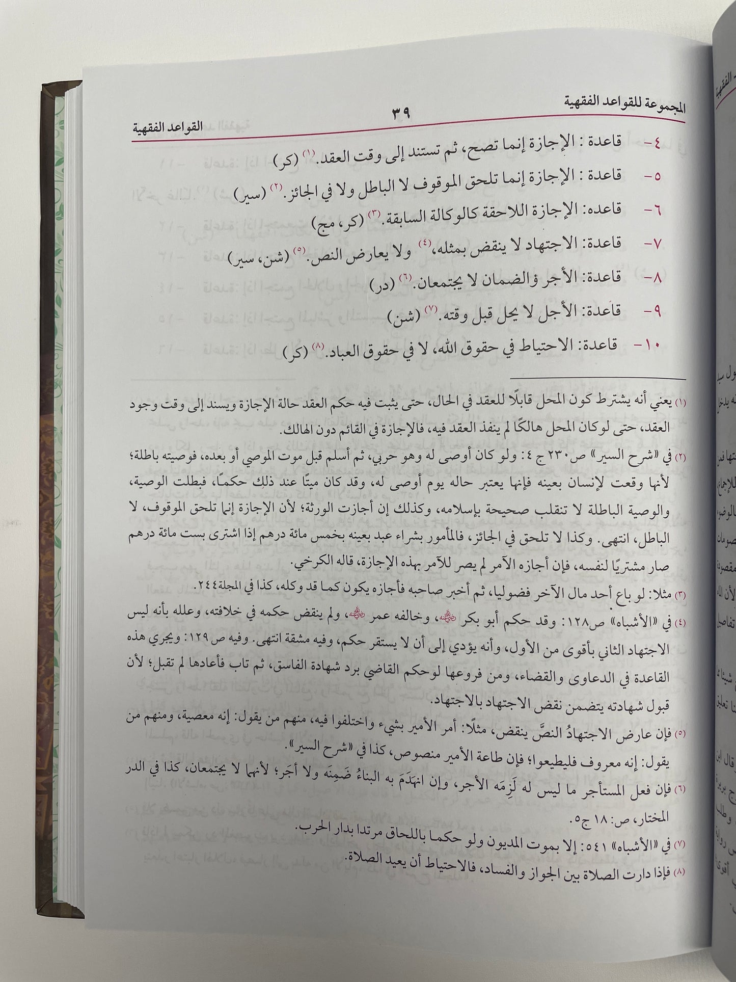 Al Mahmoud lil Qawaid Fiqhiya - المجموعة للقواعد الفقهية