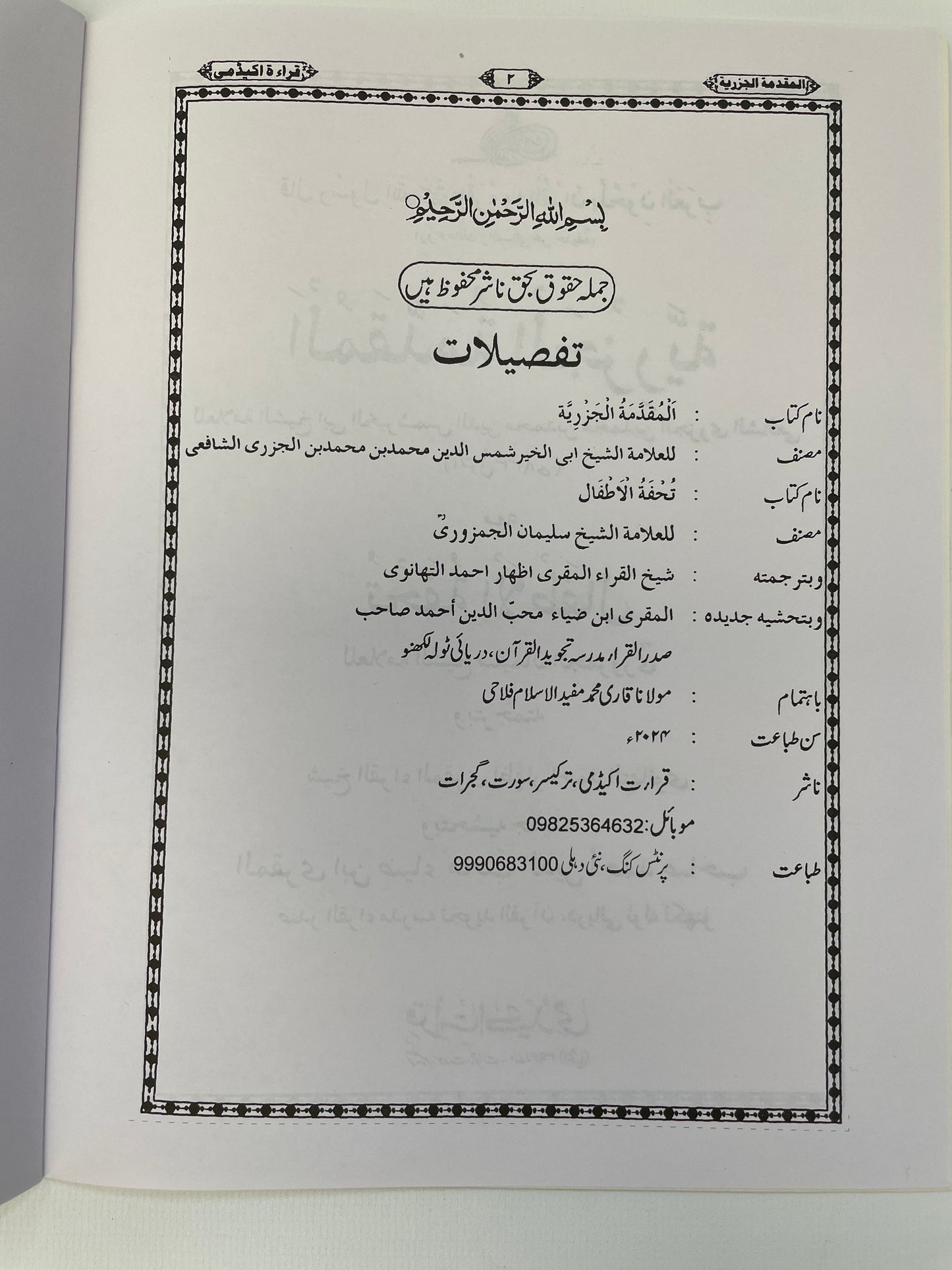 المقدمة الجزرية - Al Muqaddamatul Jazariyyah