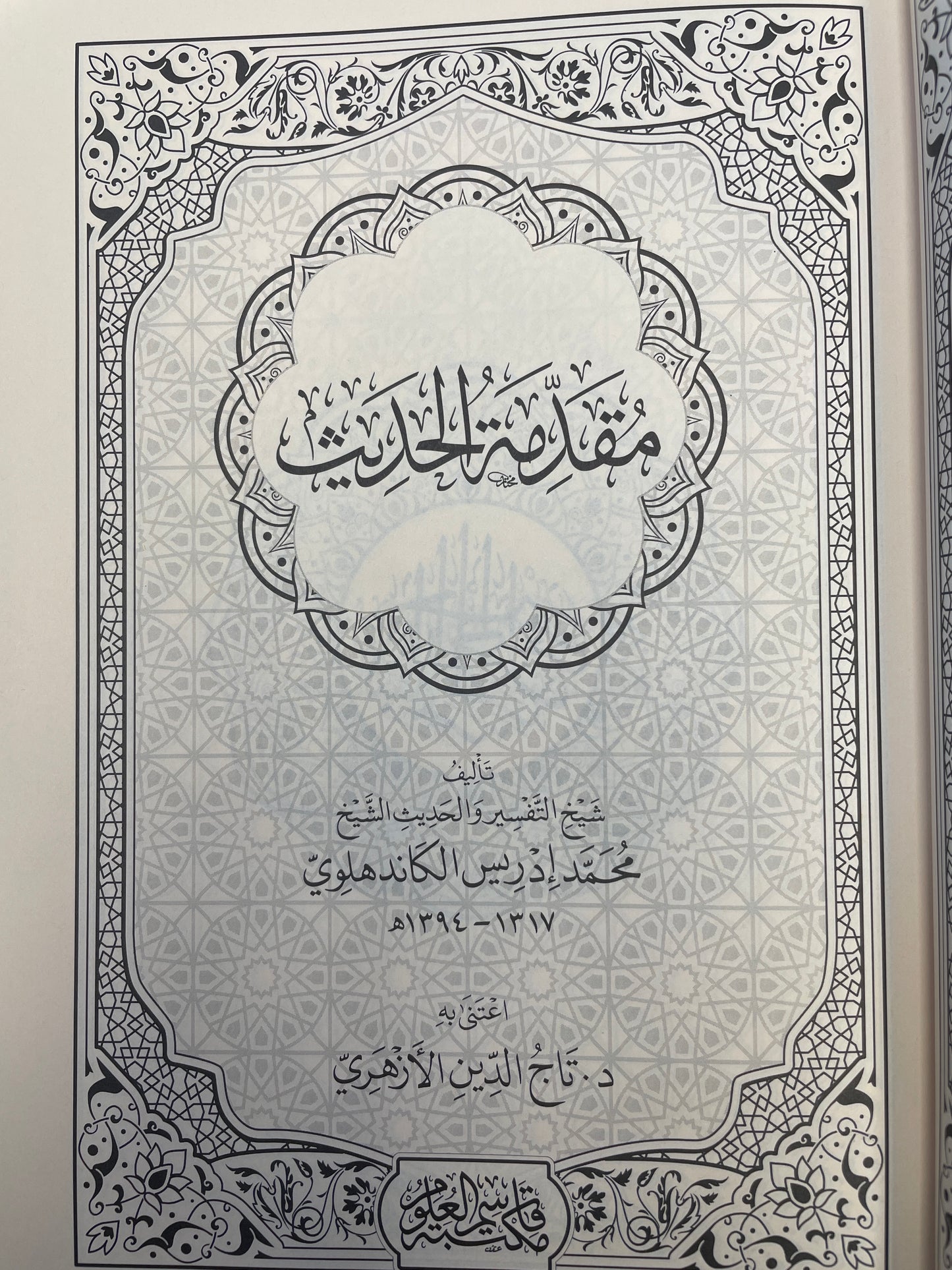 مقدمة الحديث- Muqaddimatul Hadith