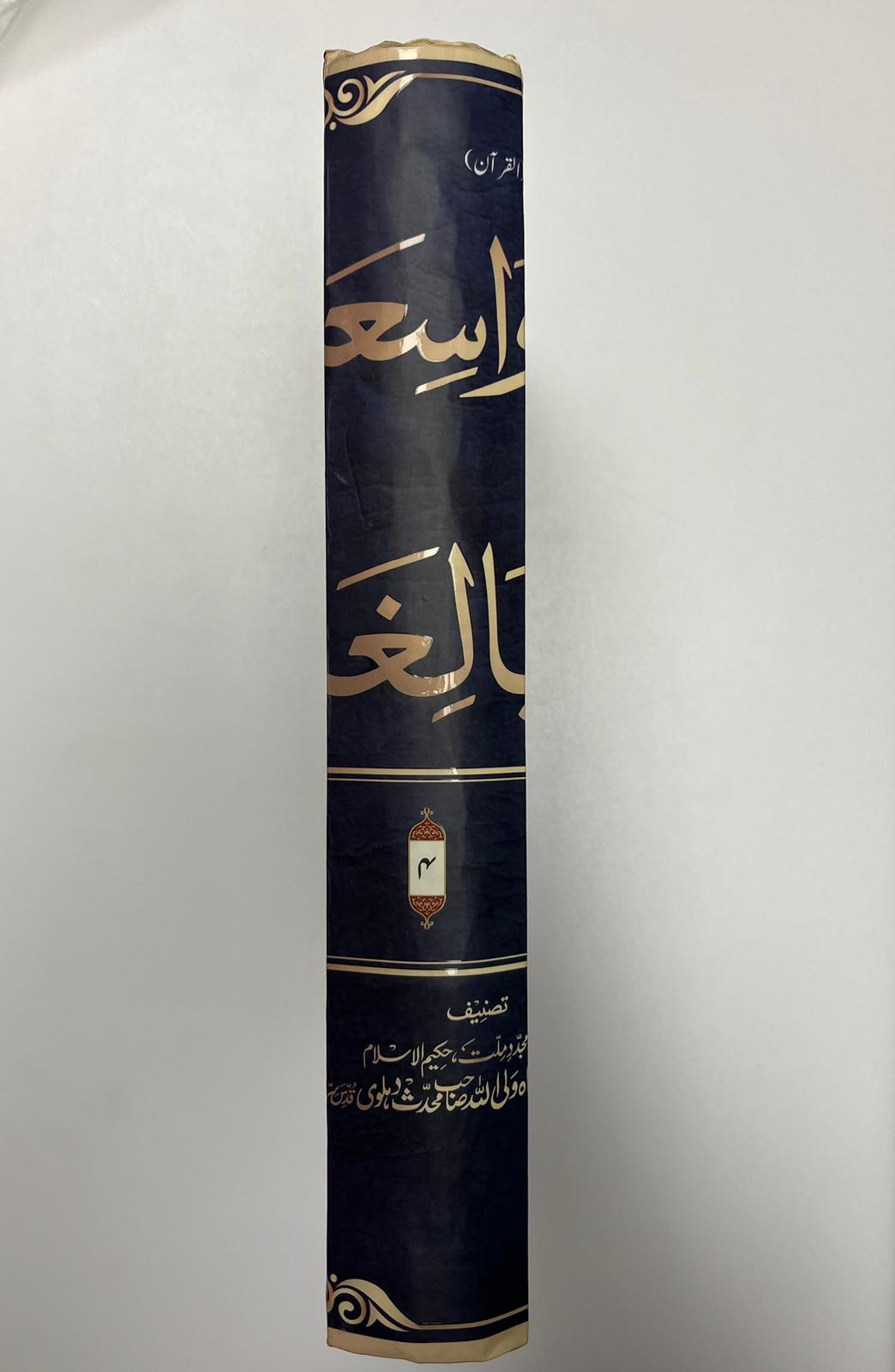 Rahmatullahil Waasiah - رحمة الله الواسعة شرح حجة الله البالغة