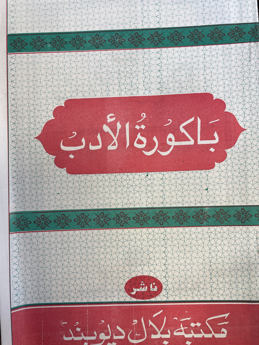 باكورة الادب - Baakooratul Adab