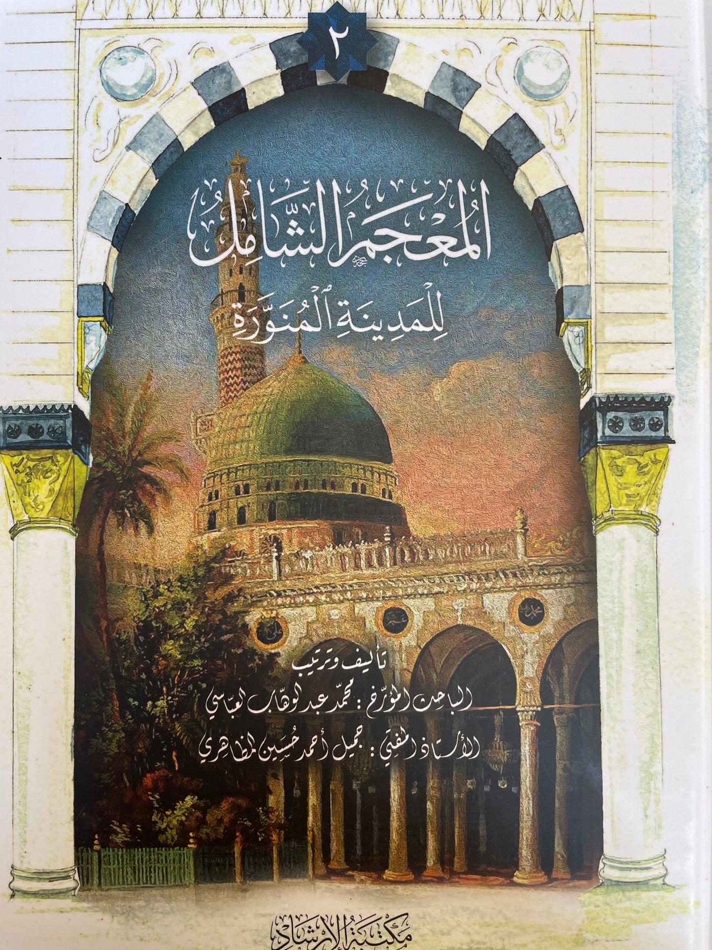 المعجم الشامل للمدينة المنورة - Al Mu’jam ush Shaamil lil Madinatil Munawwarah (6 Volumes)