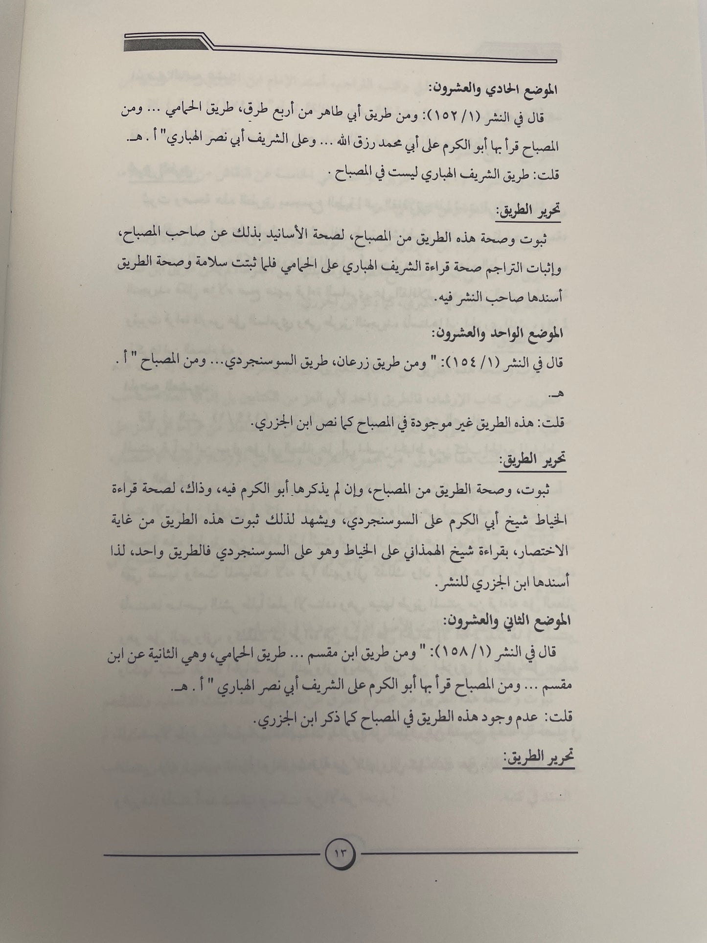 طرق الامام ابن الجزري في كتابه النشر في القراءات العشر وما وقع فيها
