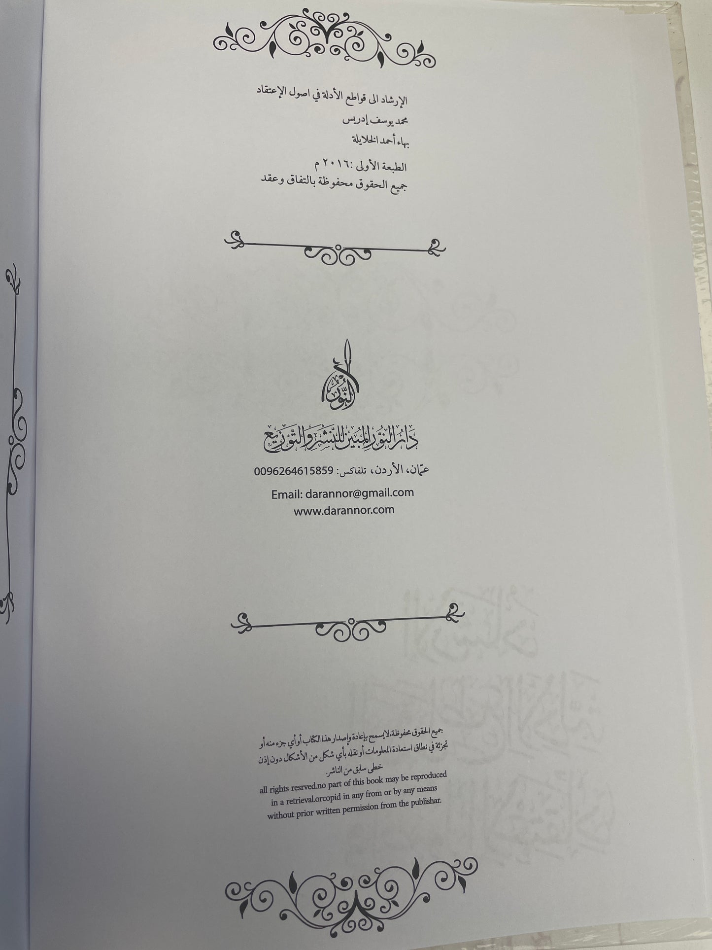 الإرشاد إلى قواطع الأدلة في أصول الاعتقاد - Al Irshaad ila qawaati il adillah