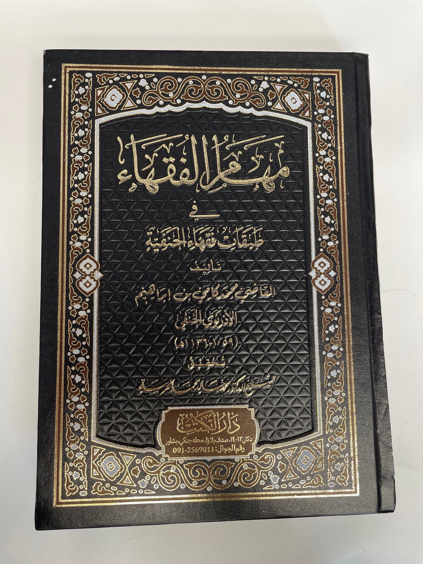 مهام الفقهاء في طبقات الحنفية - Mahaam ul Fuqahaa