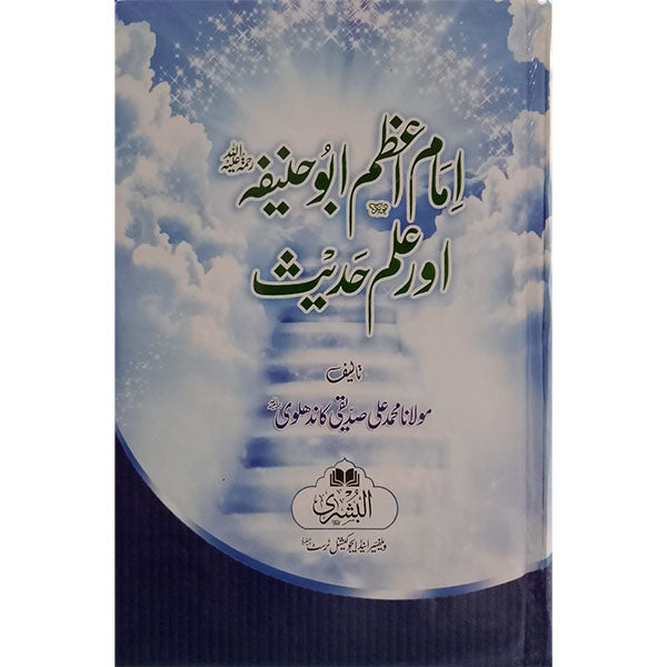 (امام اعظم ابو حنیفہ اور علم حدیث) Imam Abu Hanifa aur Ilm Hadith