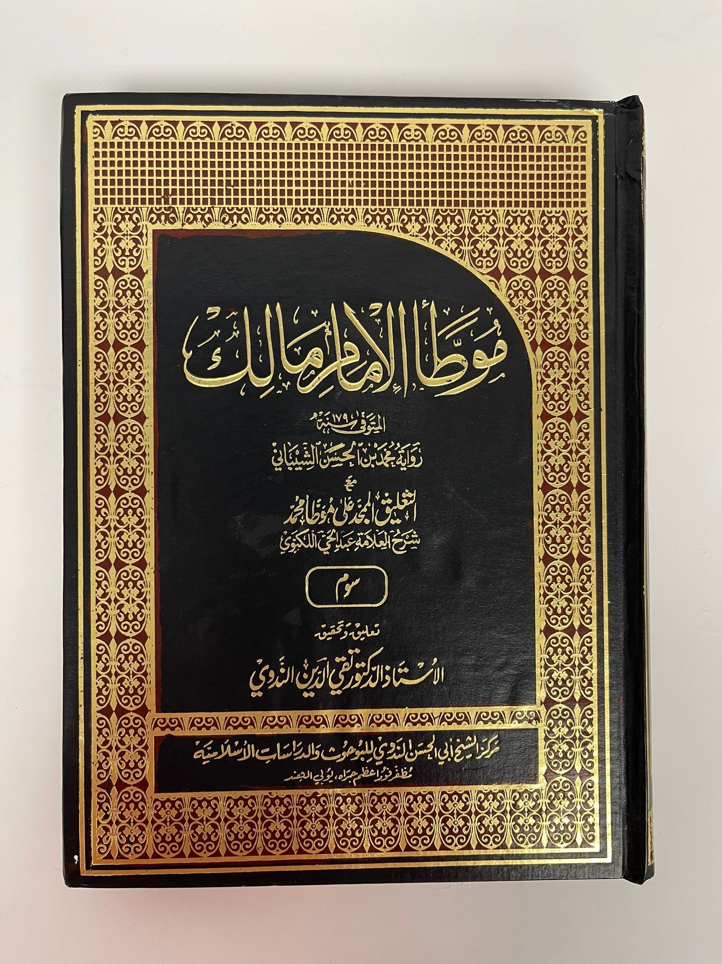 Muwatta Imam Malik 2005 Edition- موطأ امام مالك