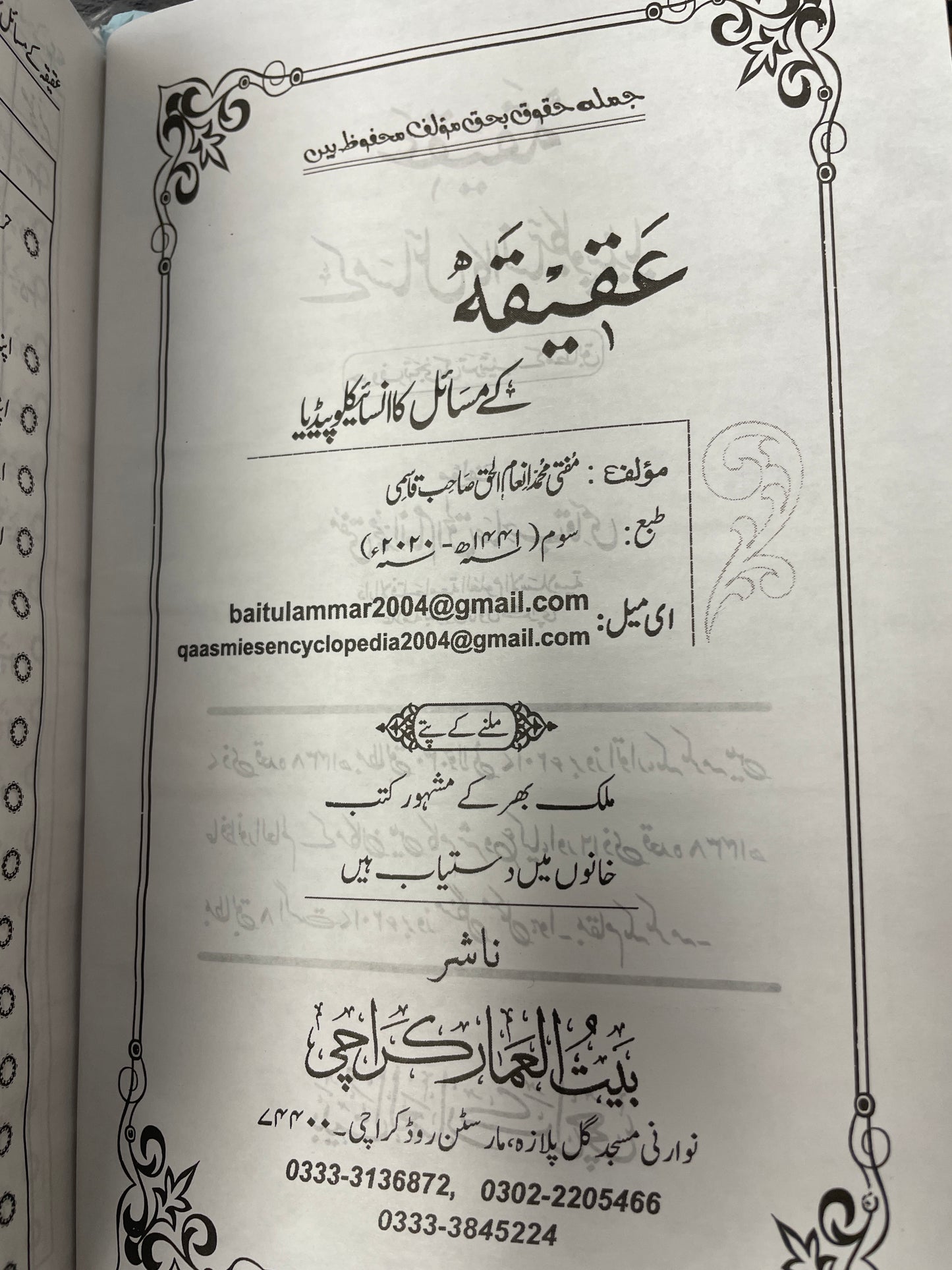 عقیقہ کے مسائل کا انسائیکلوپیڈیا - Aqeeqah ke masaail ka Encyclopedia