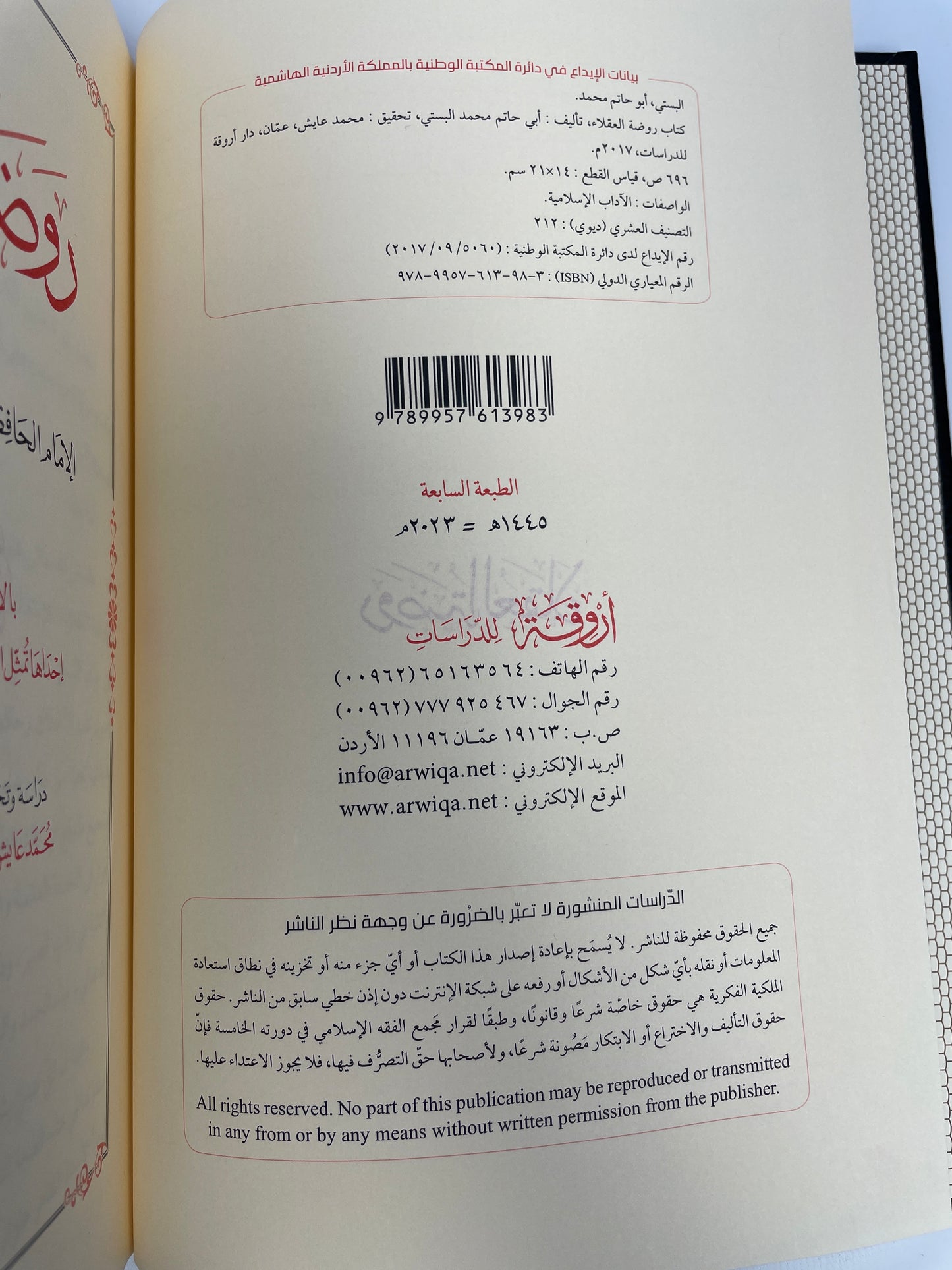 روضة العقلاء - Rawdhatul Uqalaa