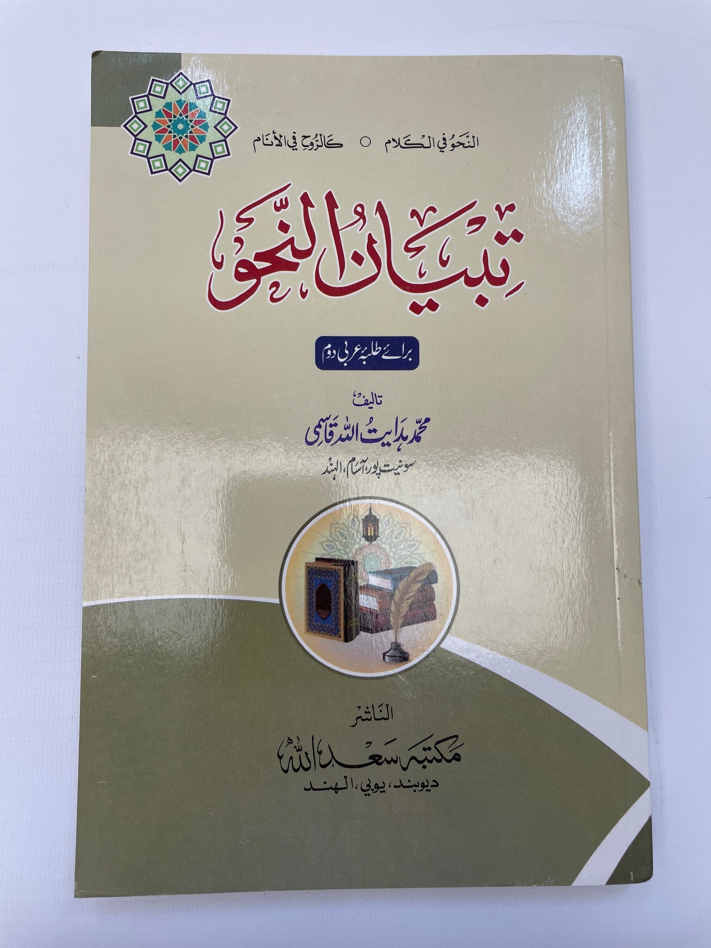 تبيان النحو - Tibyaan un Nahw