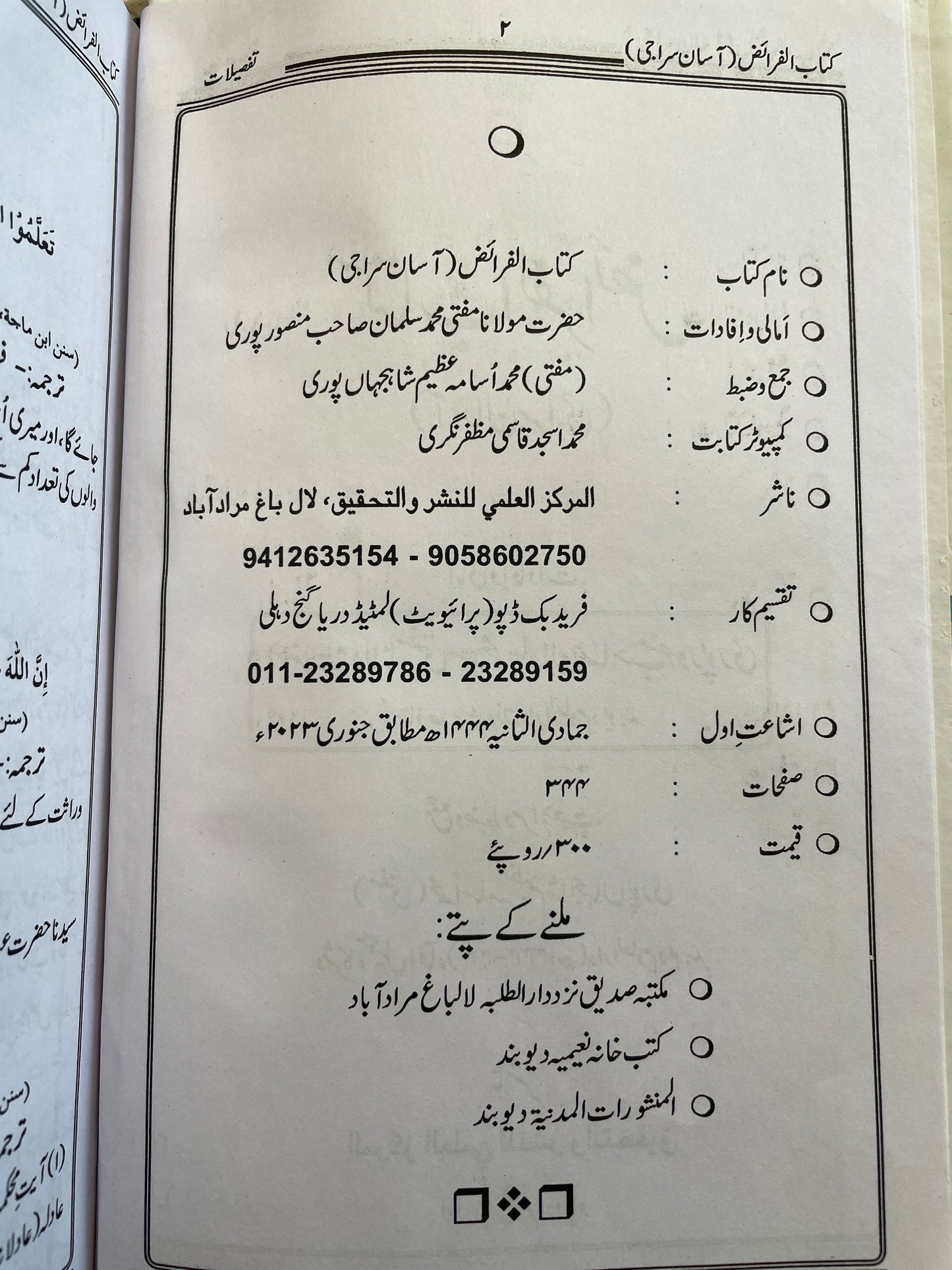 کتاب الفرائض آسان سراجی - Kitaabul Faraaidh Aasaan Siraaji