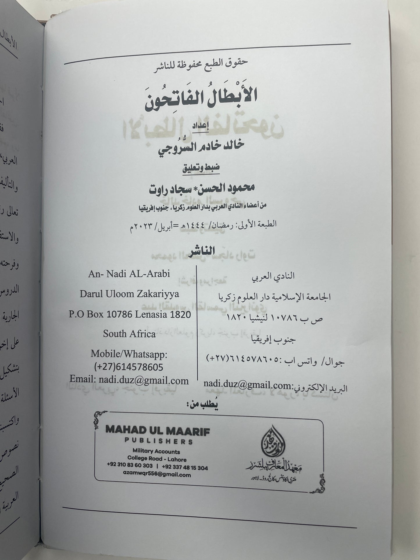 Al Abtaal ul Fatihoon - الأبطال الفاتحون