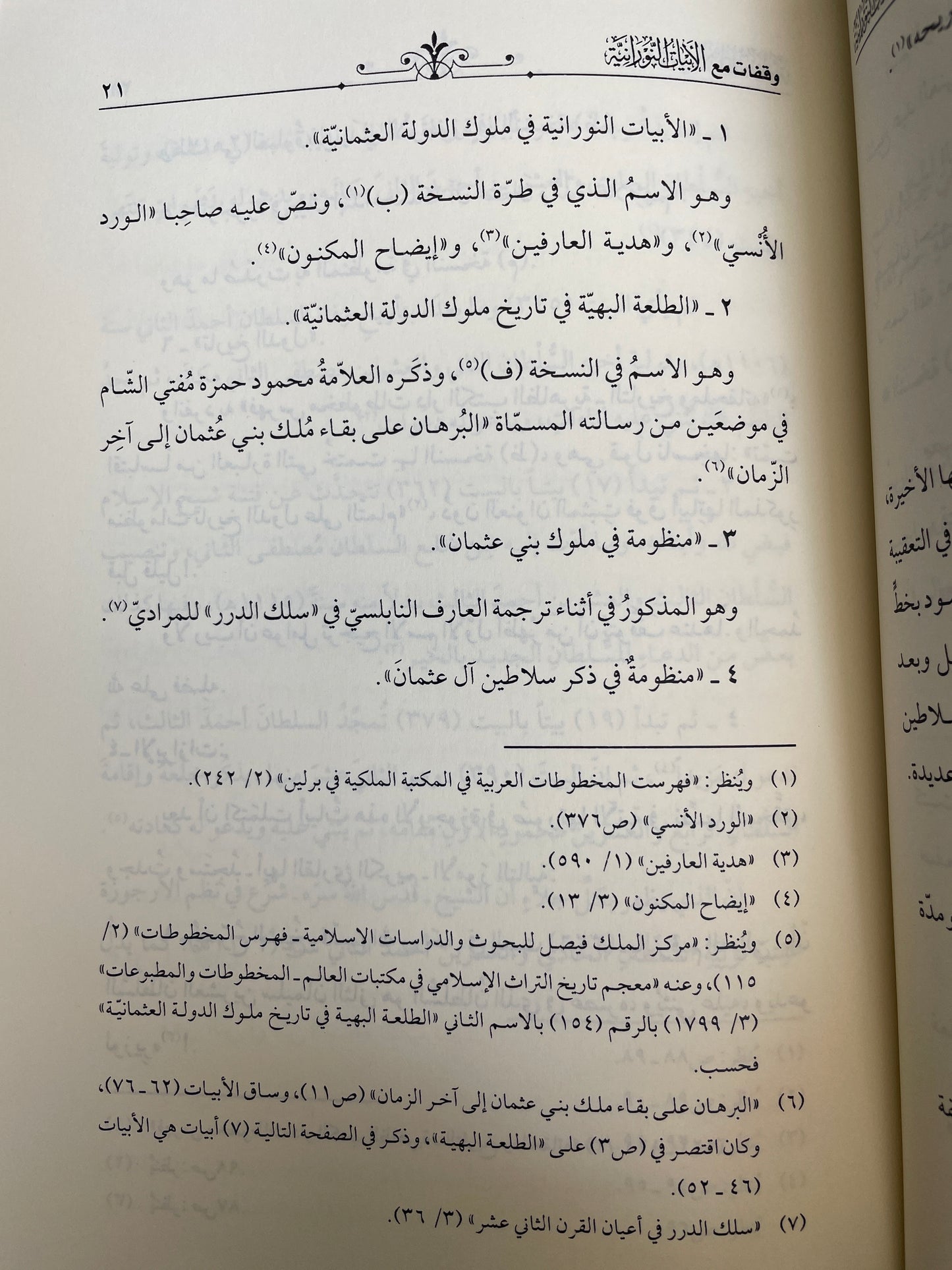 Al Abyaat un Nooraaniyyah - الأبيات النورانية في ملوك الدولة العثمانية