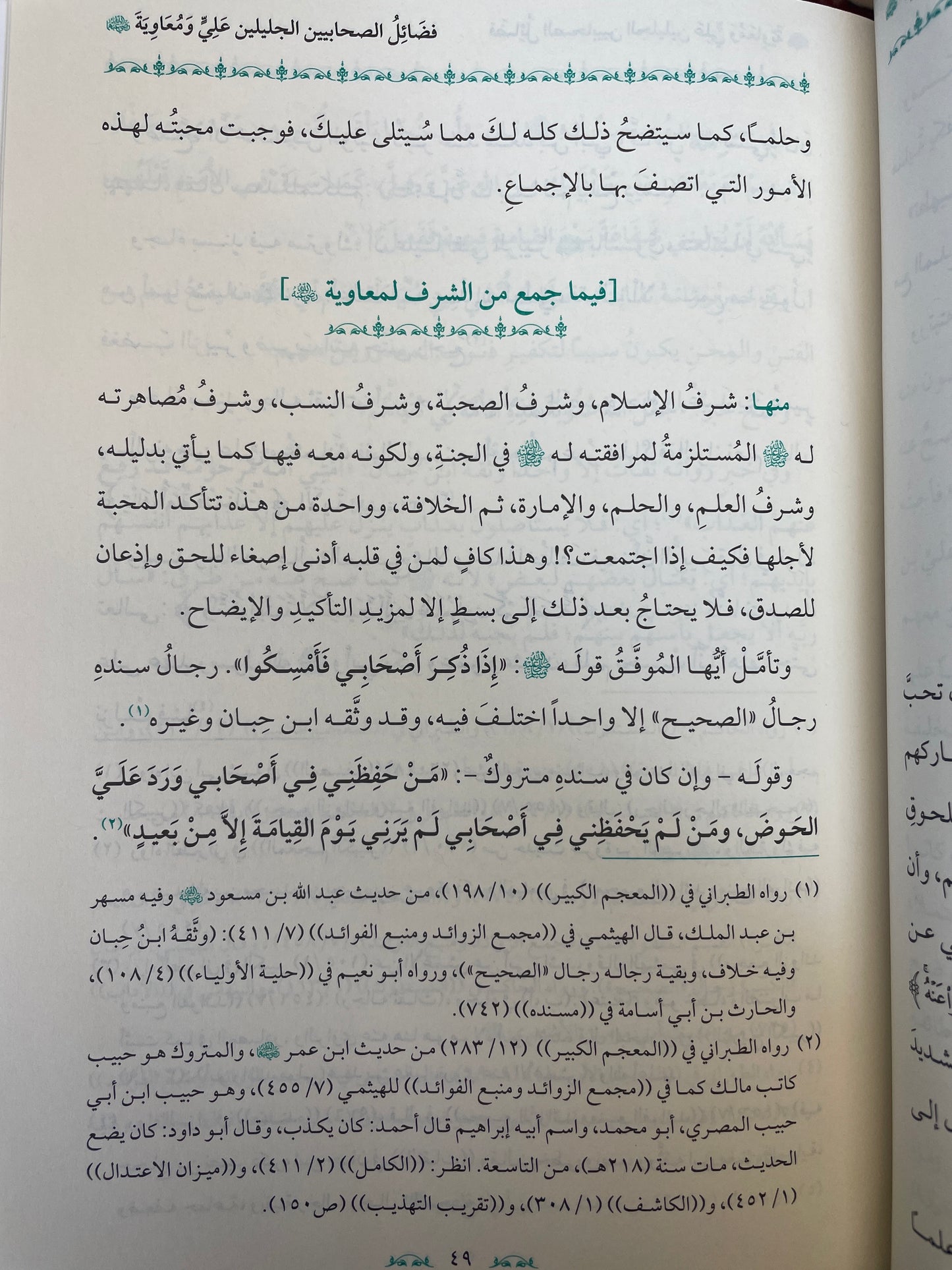 فضائل الصحابيين الجليلين علي ومعاوية رضي الله عنهما - Fadhaail Ali wa Muaawiyah